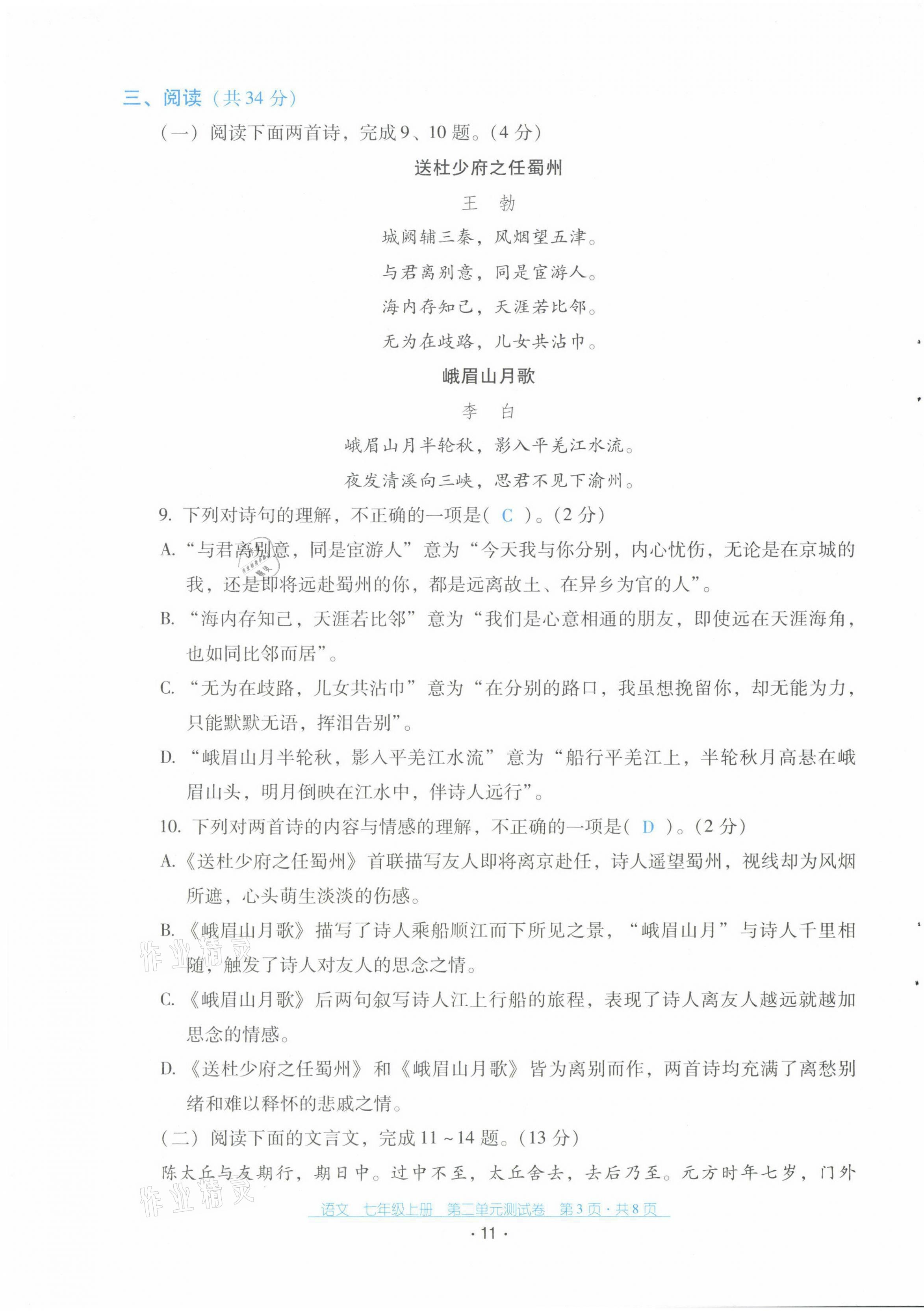 2021年云南省標準教輔優(yōu)佳學(xué)案配套測試卷七年級語文上冊人教版 第11頁