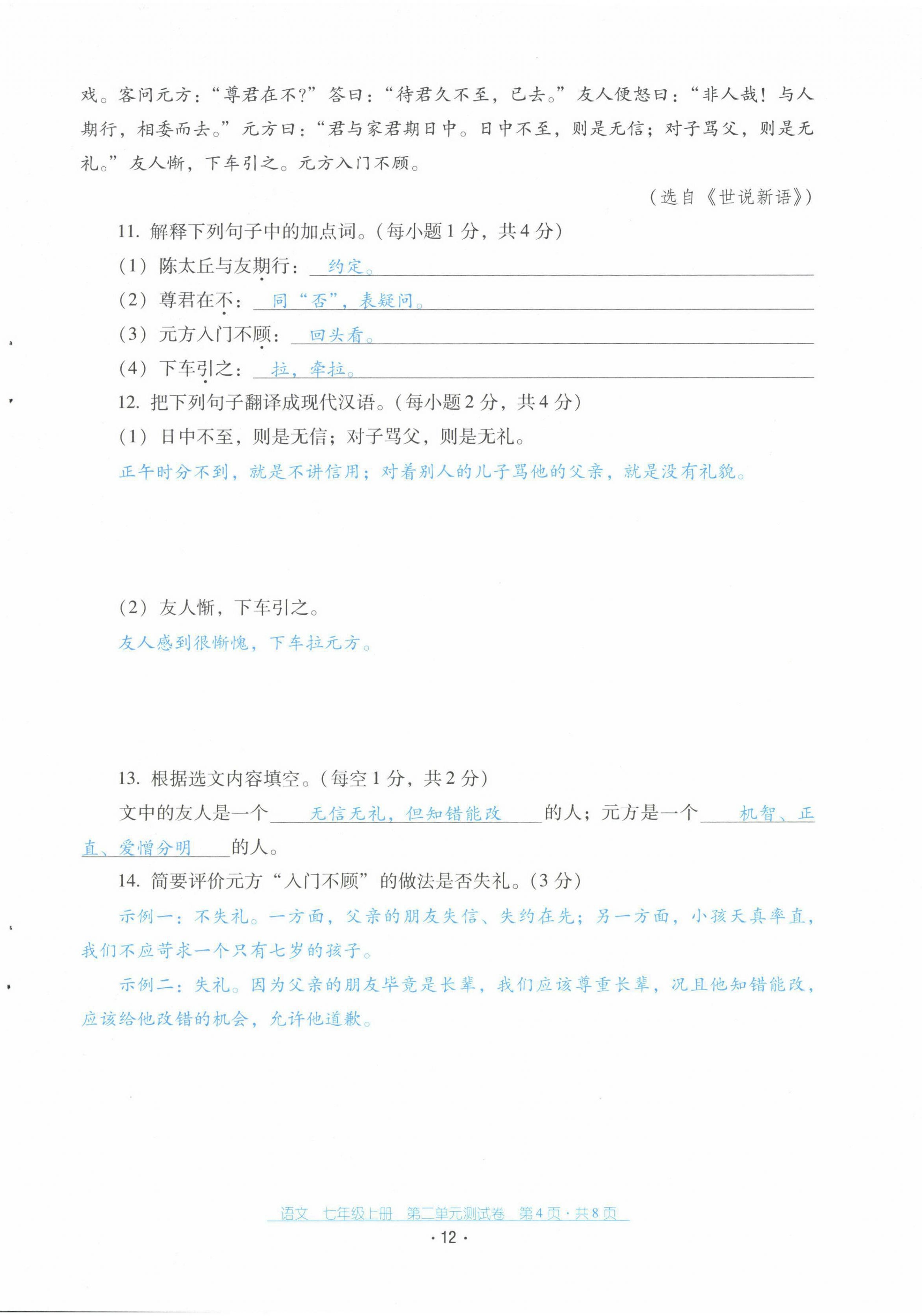 2021年云南省標(biāo)準(zhǔn)教輔優(yōu)佳學(xué)案配套測(cè)試卷七年級(jí)語(yǔ)文上冊(cè)人教版 第12頁(yè)