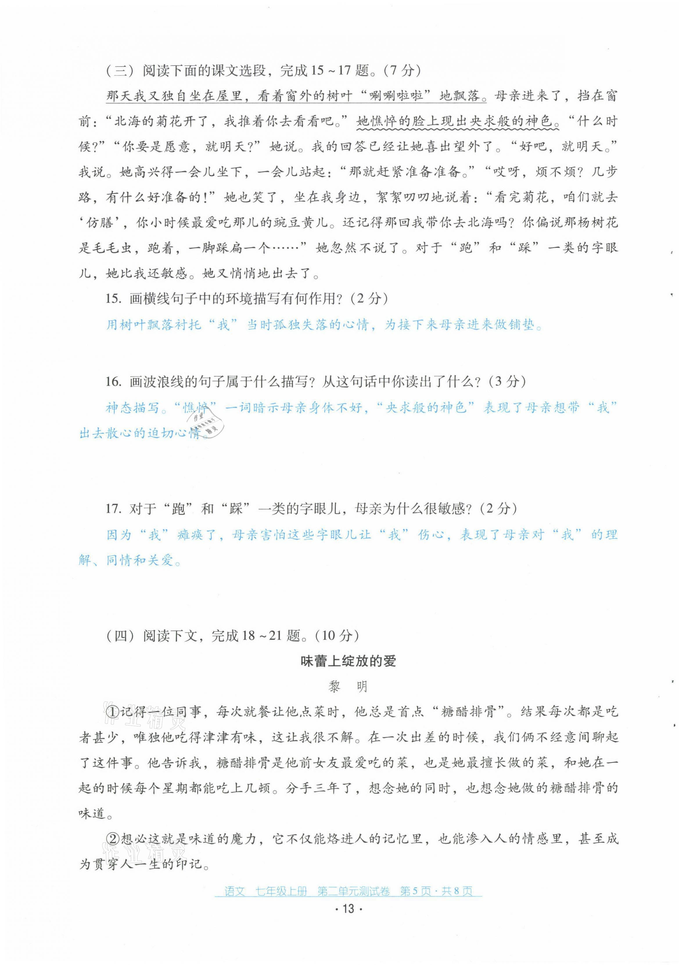 2021年云南省標(biāo)準(zhǔn)教輔優(yōu)佳學(xué)案配套測(cè)試卷七年級(jí)語文上冊(cè)人教版 第13頁(yè)