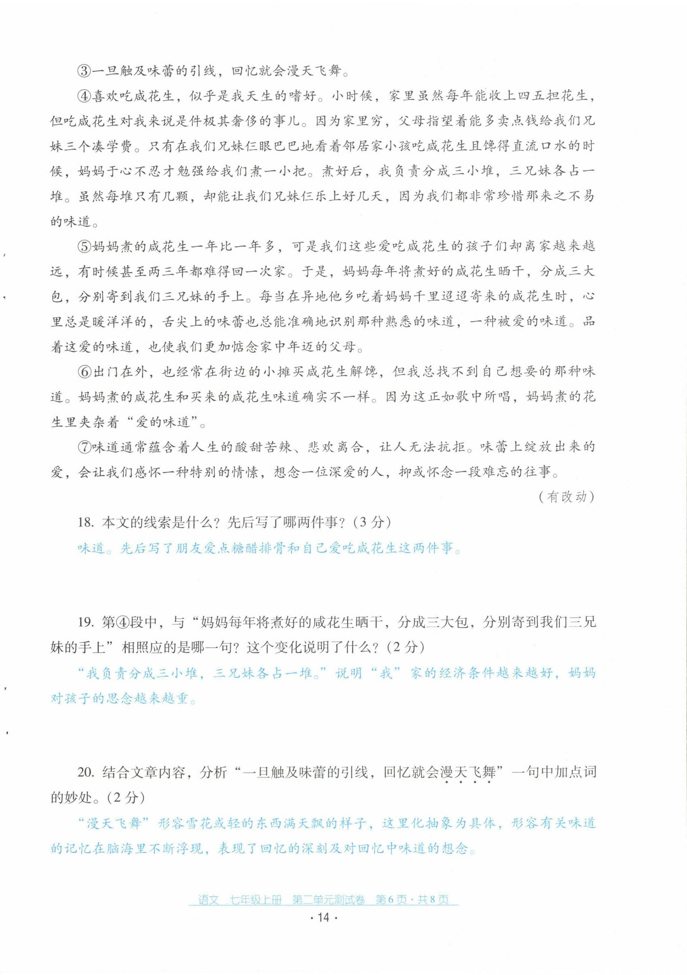 2021年云南省標(biāo)準(zhǔn)教輔優(yōu)佳學(xué)案配套測試卷七年級(jí)語文上冊人教版 第14頁