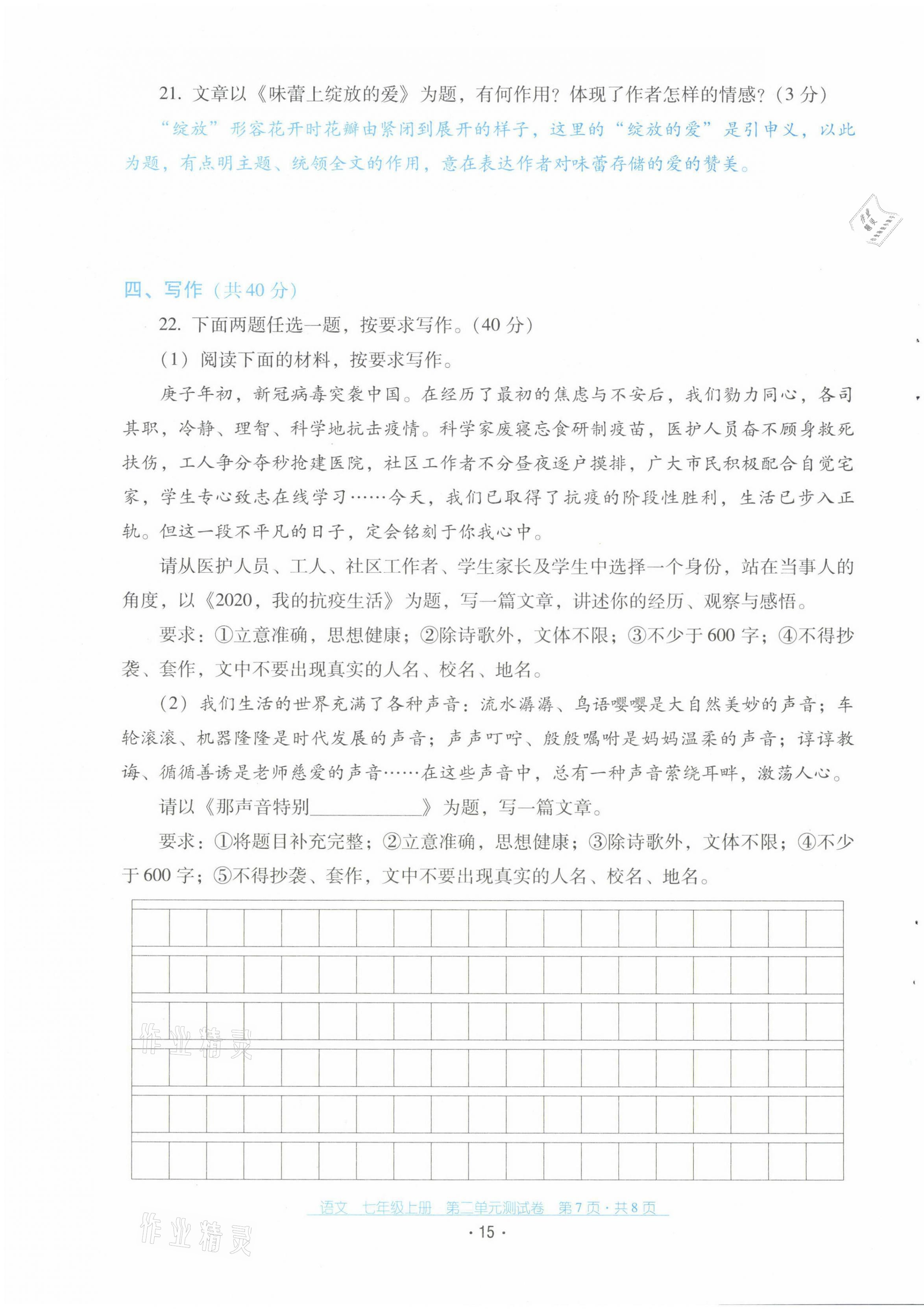 2021年云南省標(biāo)準(zhǔn)教輔優(yōu)佳學(xué)案配套測試卷七年級語文上冊人教版 第15頁