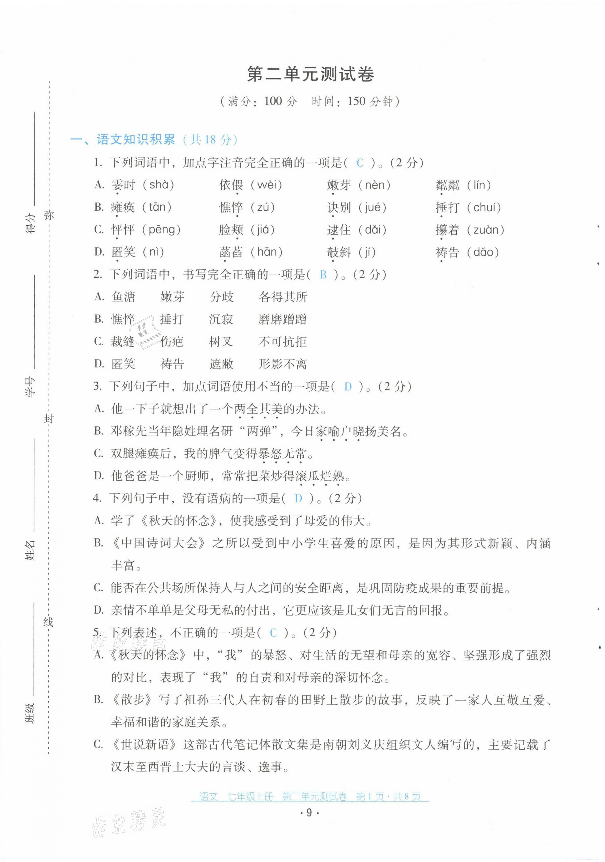 2021年云南省標(biāo)準(zhǔn)教輔優(yōu)佳學(xué)案配套測試卷七年級語文上冊人教版 第9頁