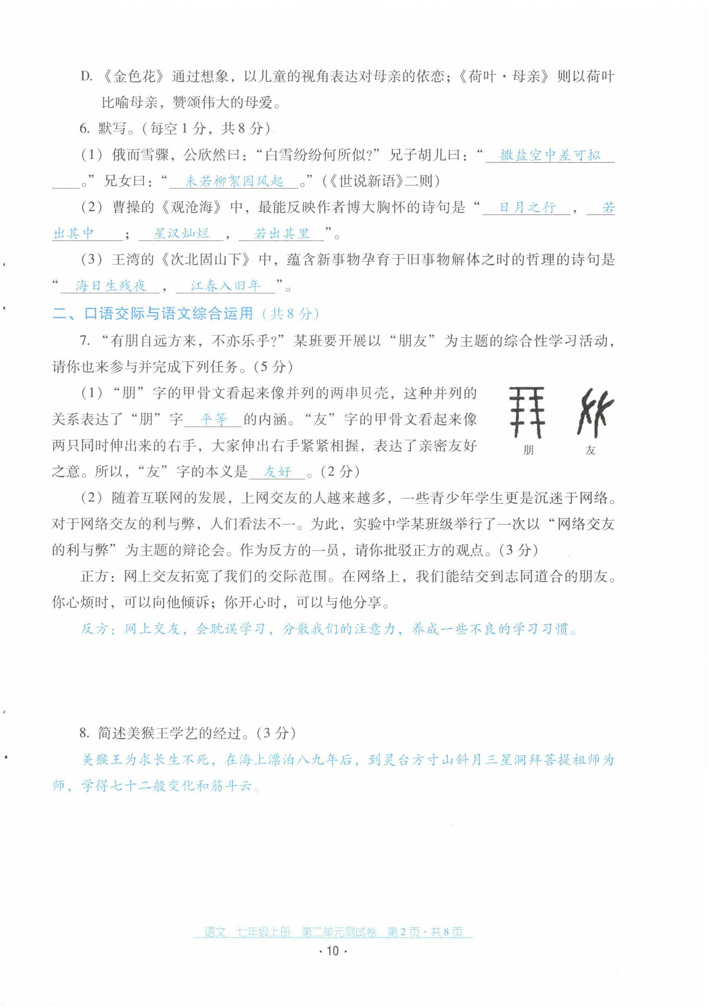 2021年云南省標(biāo)準(zhǔn)教輔優(yōu)佳學(xué)案配套測(cè)試卷七年級(jí)語(yǔ)文上冊(cè)人教版 第10頁(yè)