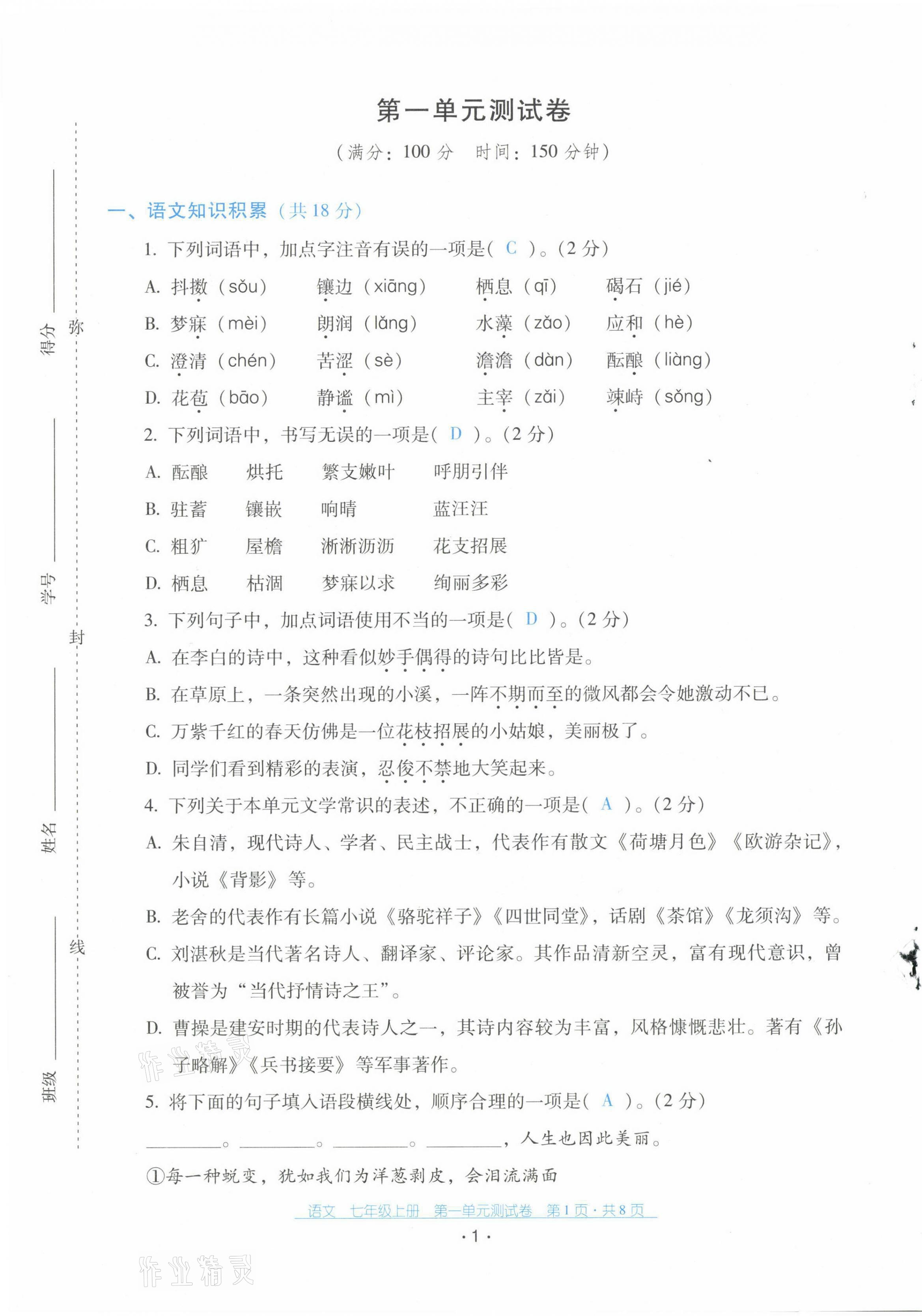 2021年云南省標(biāo)準(zhǔn)教輔優(yōu)佳學(xué)案配套測(cè)試卷七年級(jí)語文上冊(cè)人教版 第1頁