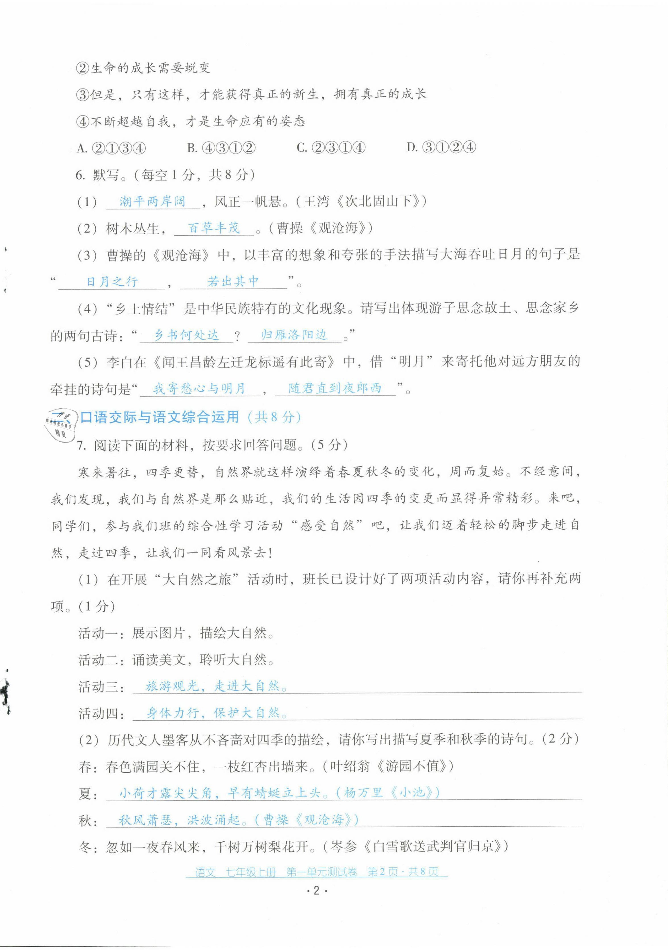 2021年云南省標(biāo)準(zhǔn)教輔優(yōu)佳學(xué)案配套測試卷七年級(jí)語文上冊(cè)人教版 第2頁