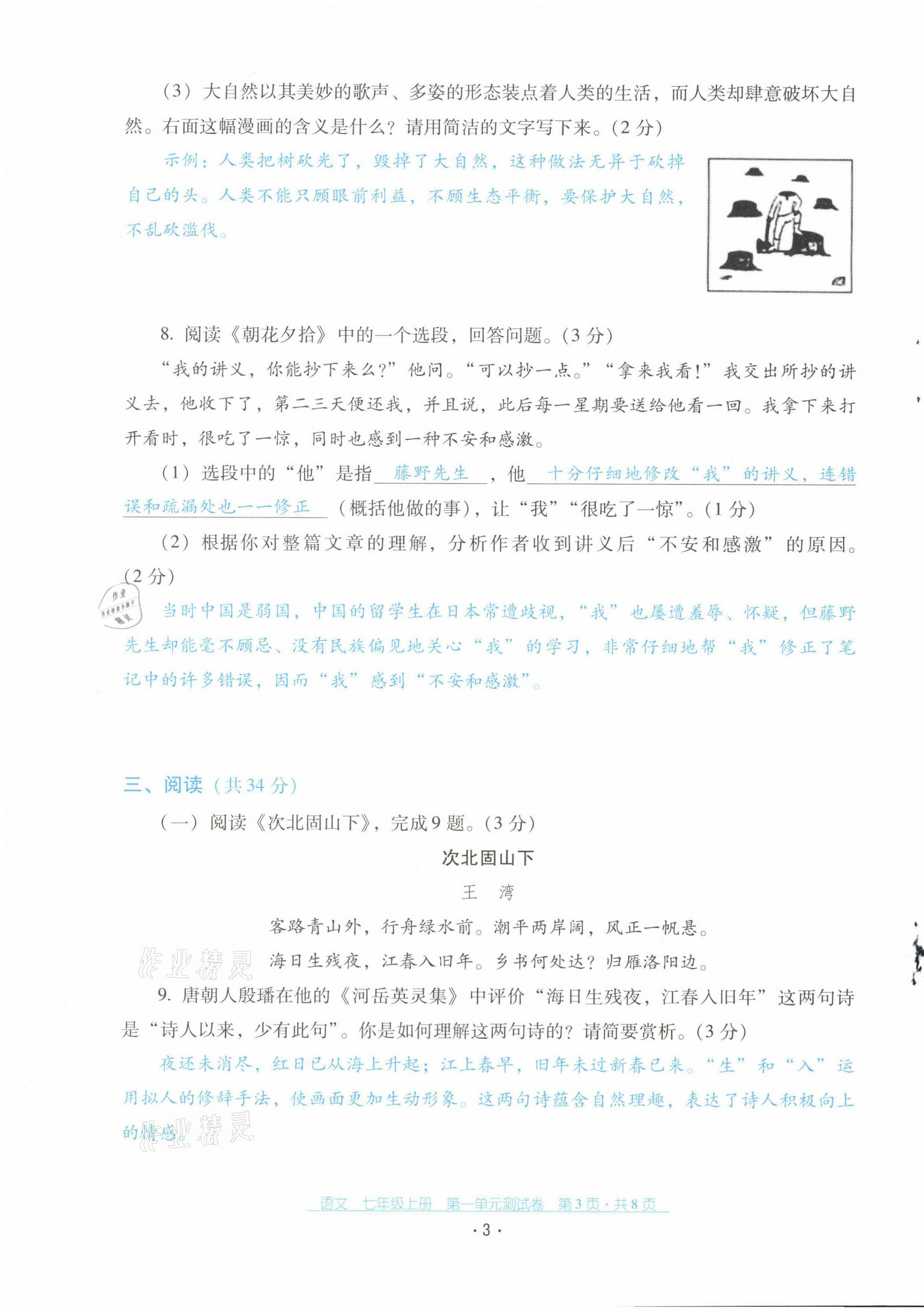 2021年云南省標(biāo)準(zhǔn)教輔優(yōu)佳學(xué)案配套測(cè)試卷七年級(jí)語文上冊(cè)人教版 第3頁