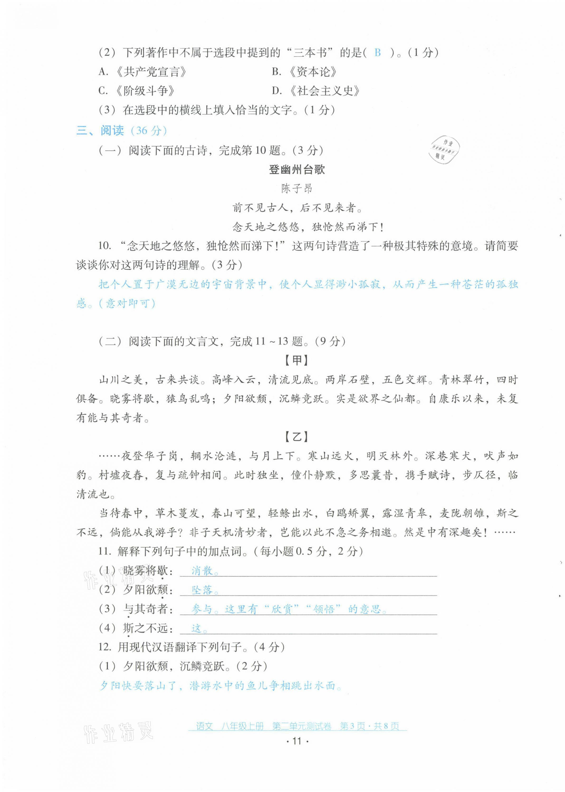 2021年云南省標準教輔優(yōu)佳學案配套測試卷八年級語文上冊人教版 第11頁