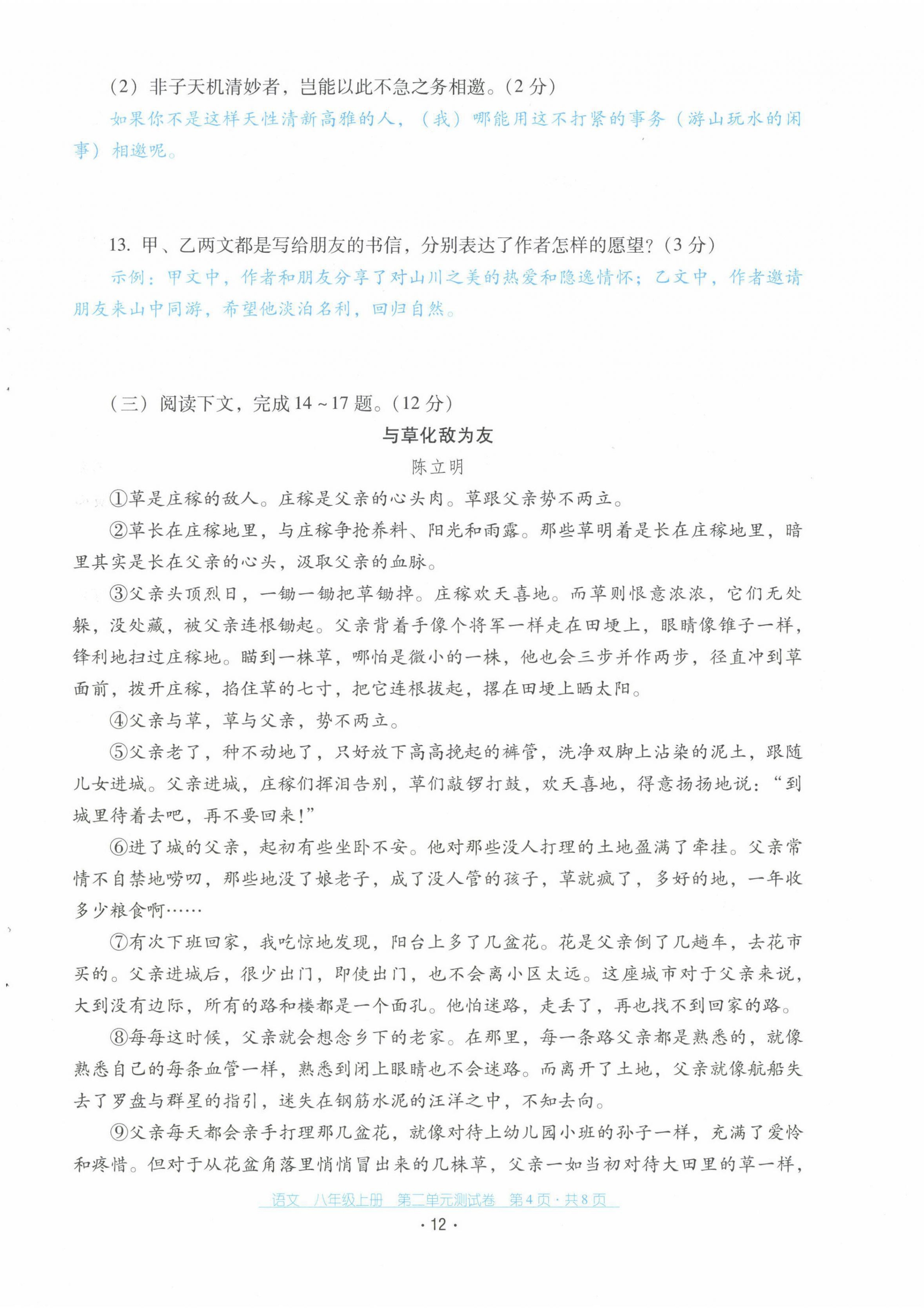 2021年云南省標(biāo)準(zhǔn)教輔優(yōu)佳學(xué)案配套測(cè)試卷八年級(jí)語(yǔ)文上冊(cè)人教版 第12頁(yè)