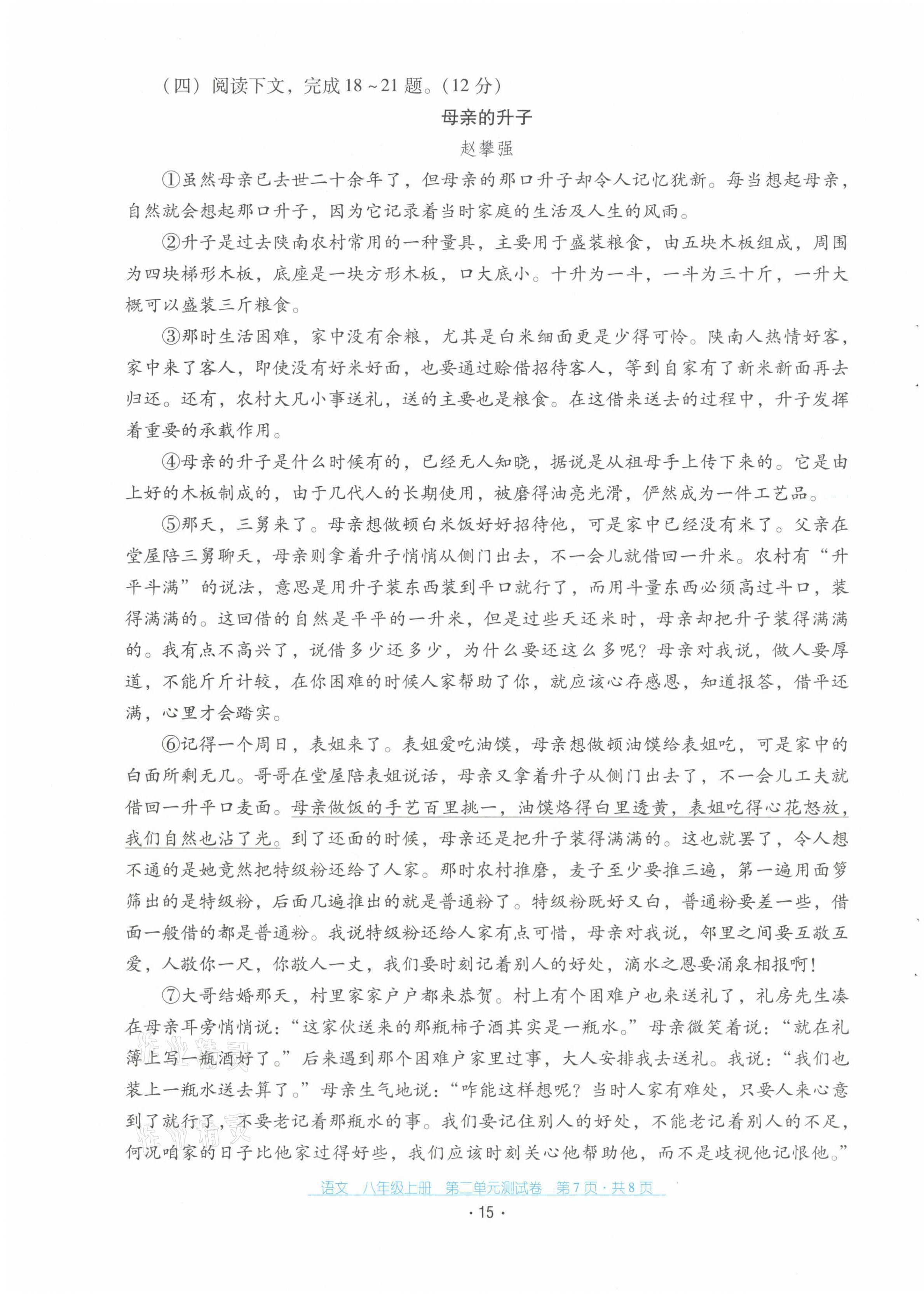 2021年云南省標(biāo)準(zhǔn)教輔優(yōu)佳學(xué)案配套測試卷八年級語文上冊人教版 第15頁