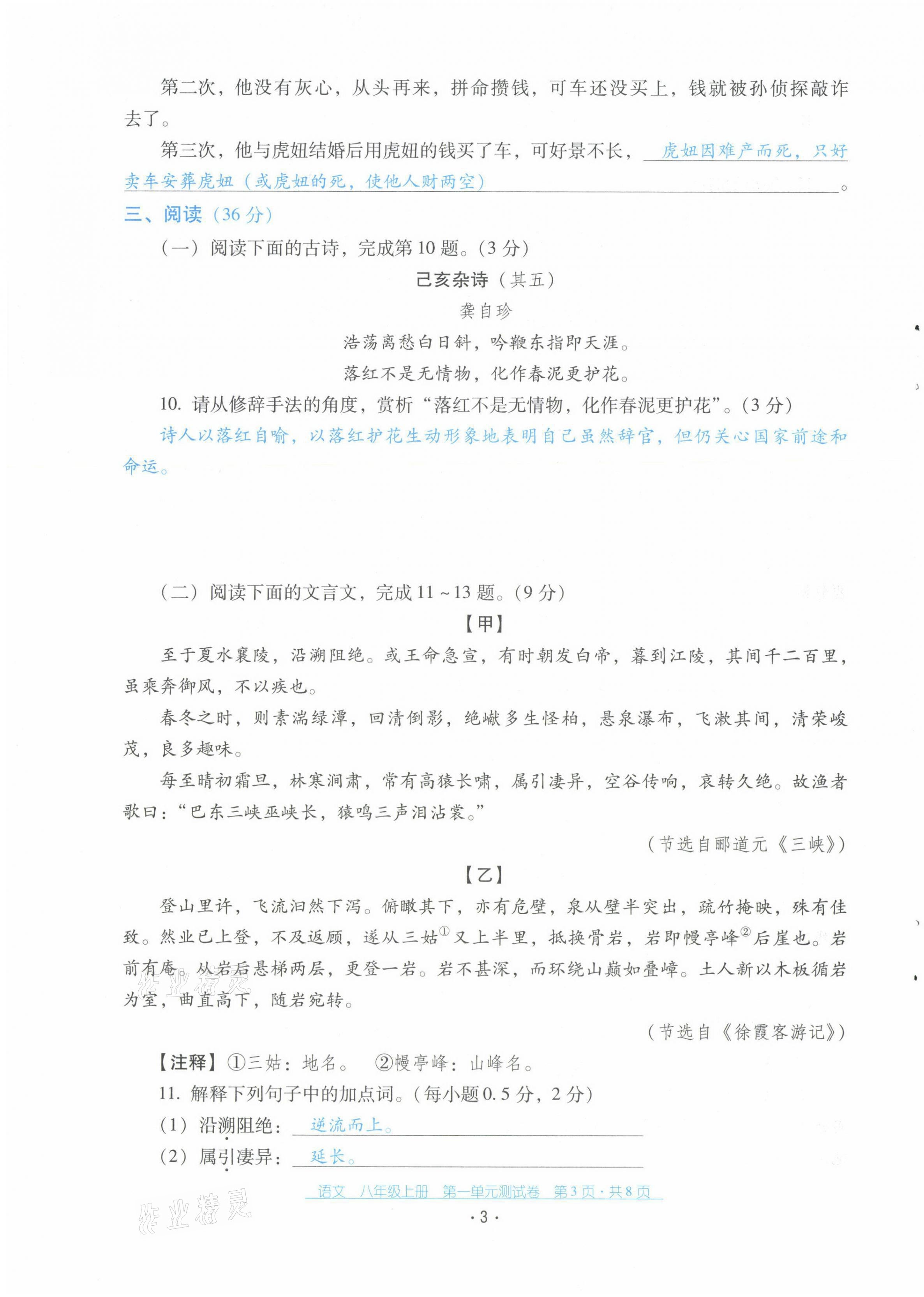 2021年云南省標(biāo)準(zhǔn)教輔優(yōu)佳學(xué)案配套測(cè)試卷八年級(jí)語文上冊(cè)人教版 第3頁