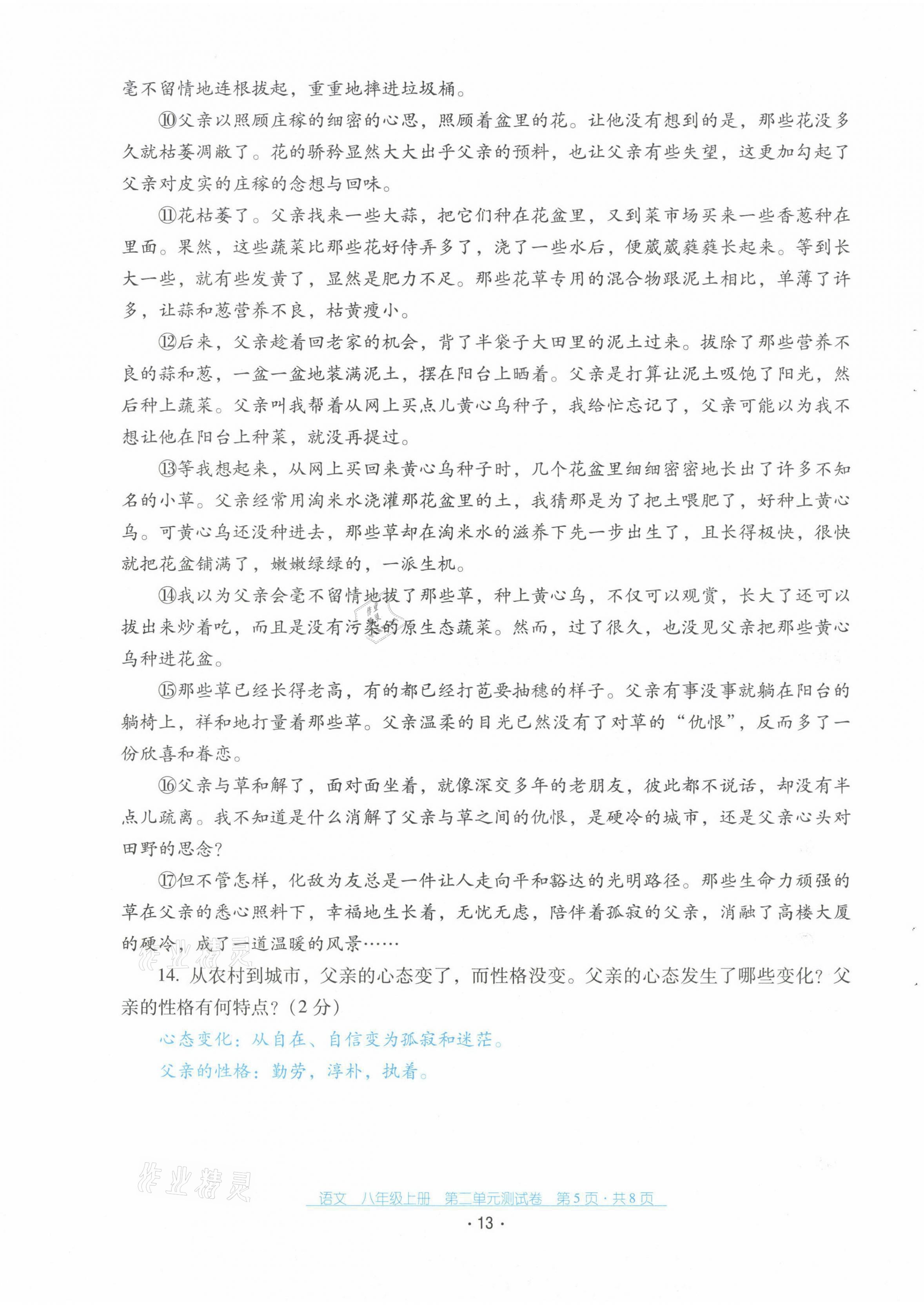 2021年云南省標(biāo)準(zhǔn)教輔優(yōu)佳學(xué)案配套測試卷八年級語文上冊人教版 第13頁