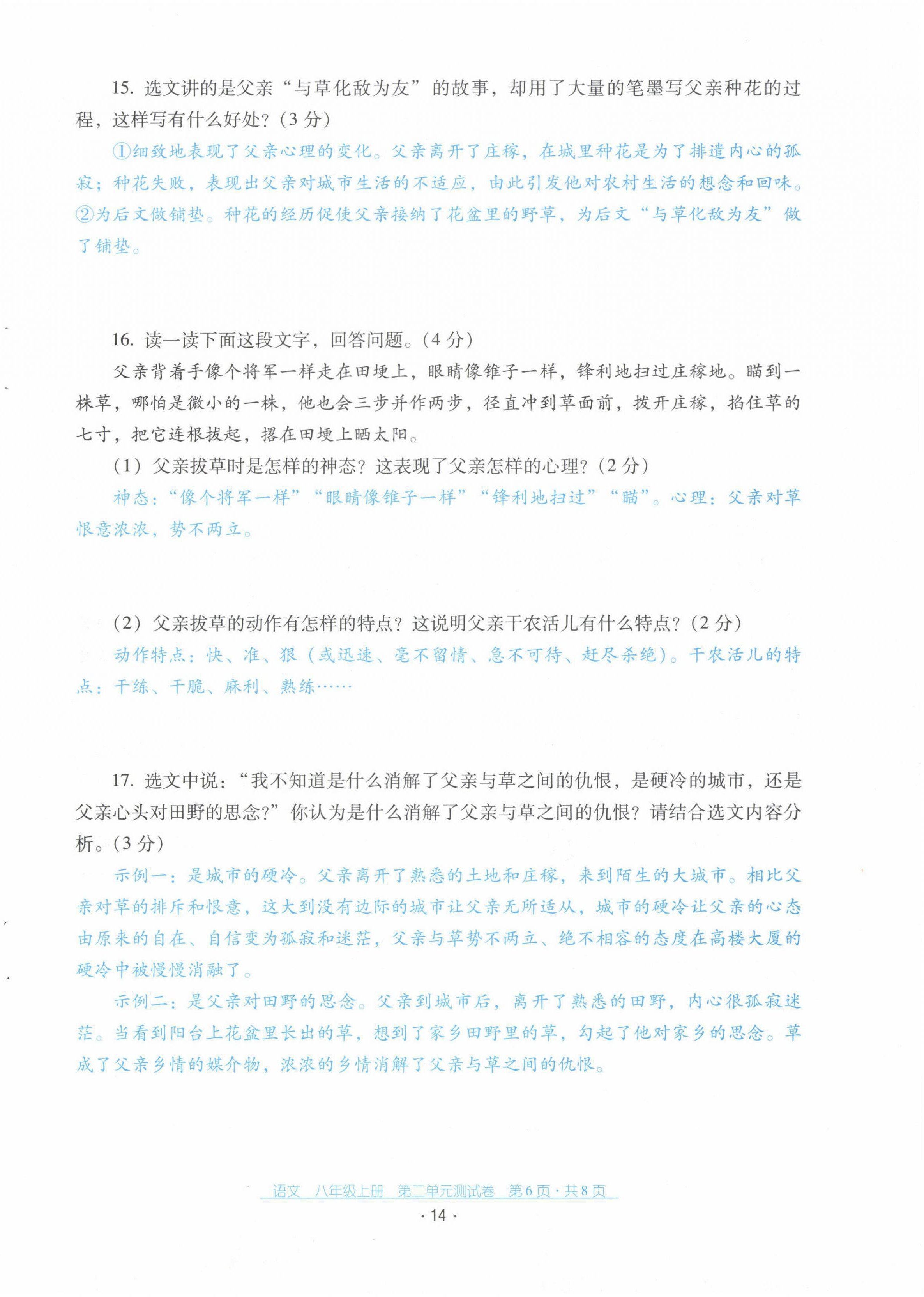 2021年云南省標(biāo)準(zhǔn)教輔優(yōu)佳學(xué)案配套測試卷八年級語文上冊人教版 第14頁