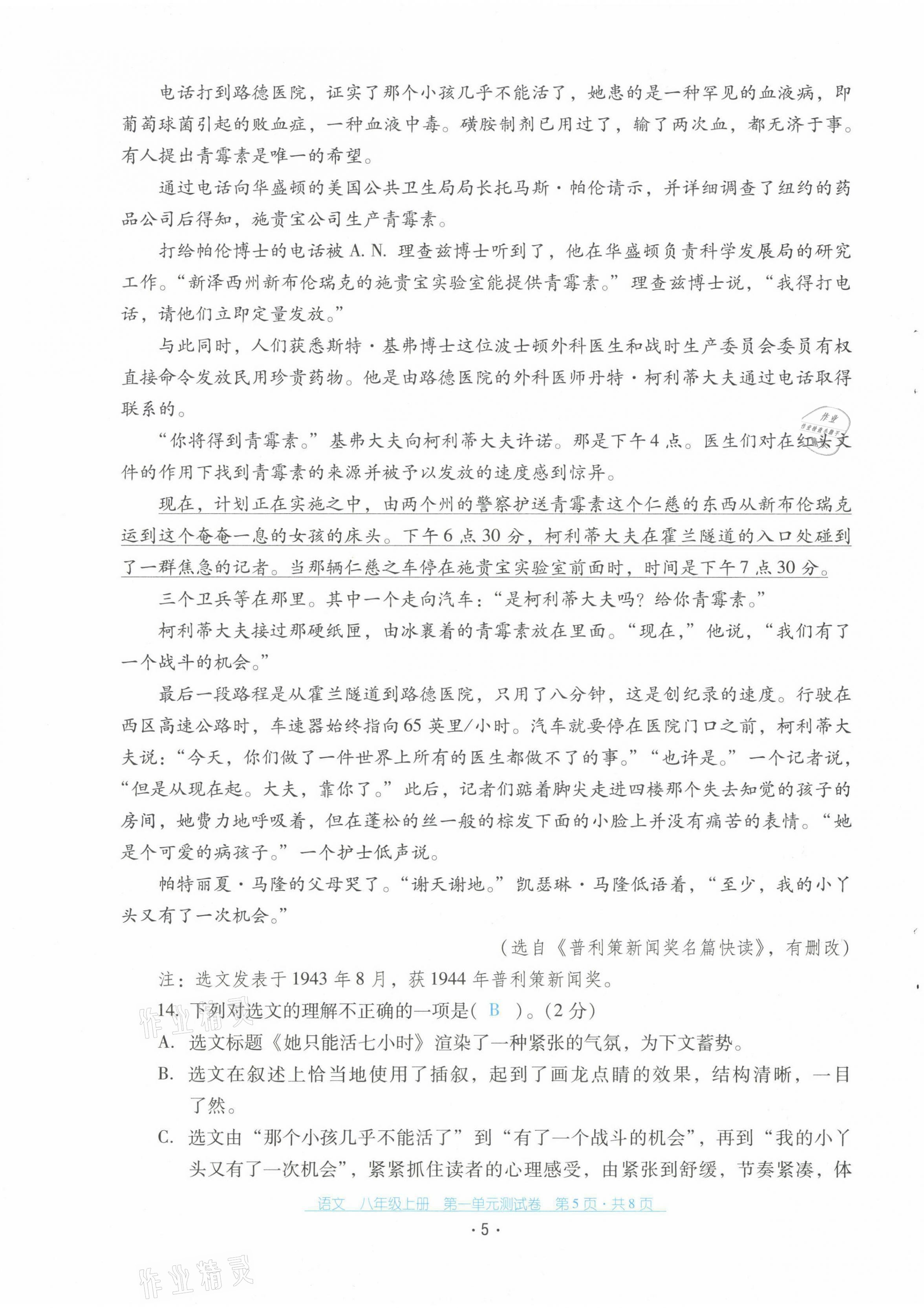 2021年云南省標(biāo)準(zhǔn)教輔優(yōu)佳學(xué)案配套測試卷八年級語文上冊人教版 第5頁