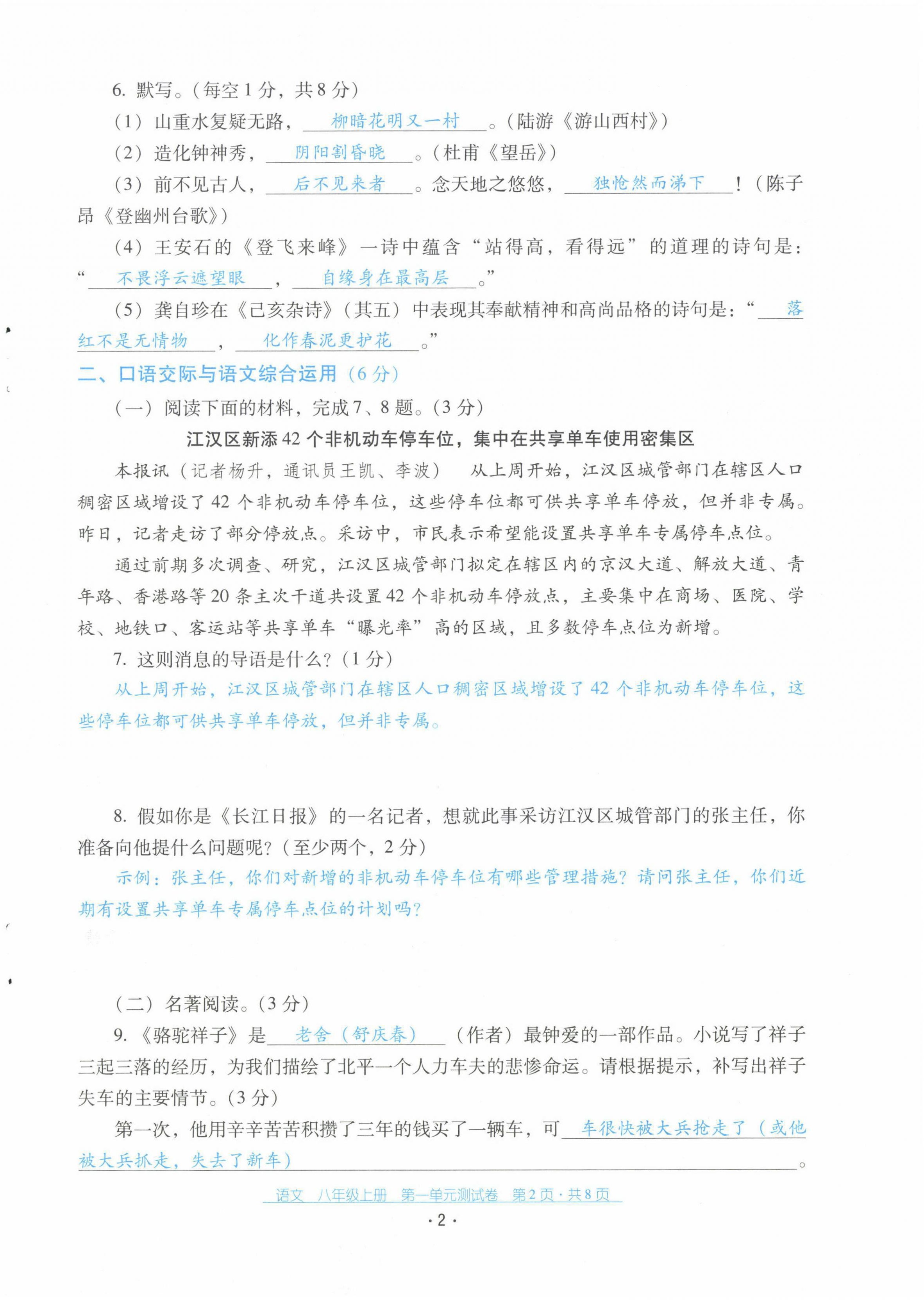 2021年云南省標準教輔優(yōu)佳學(xué)案配套測試卷八年級語文上冊人教版 第2頁