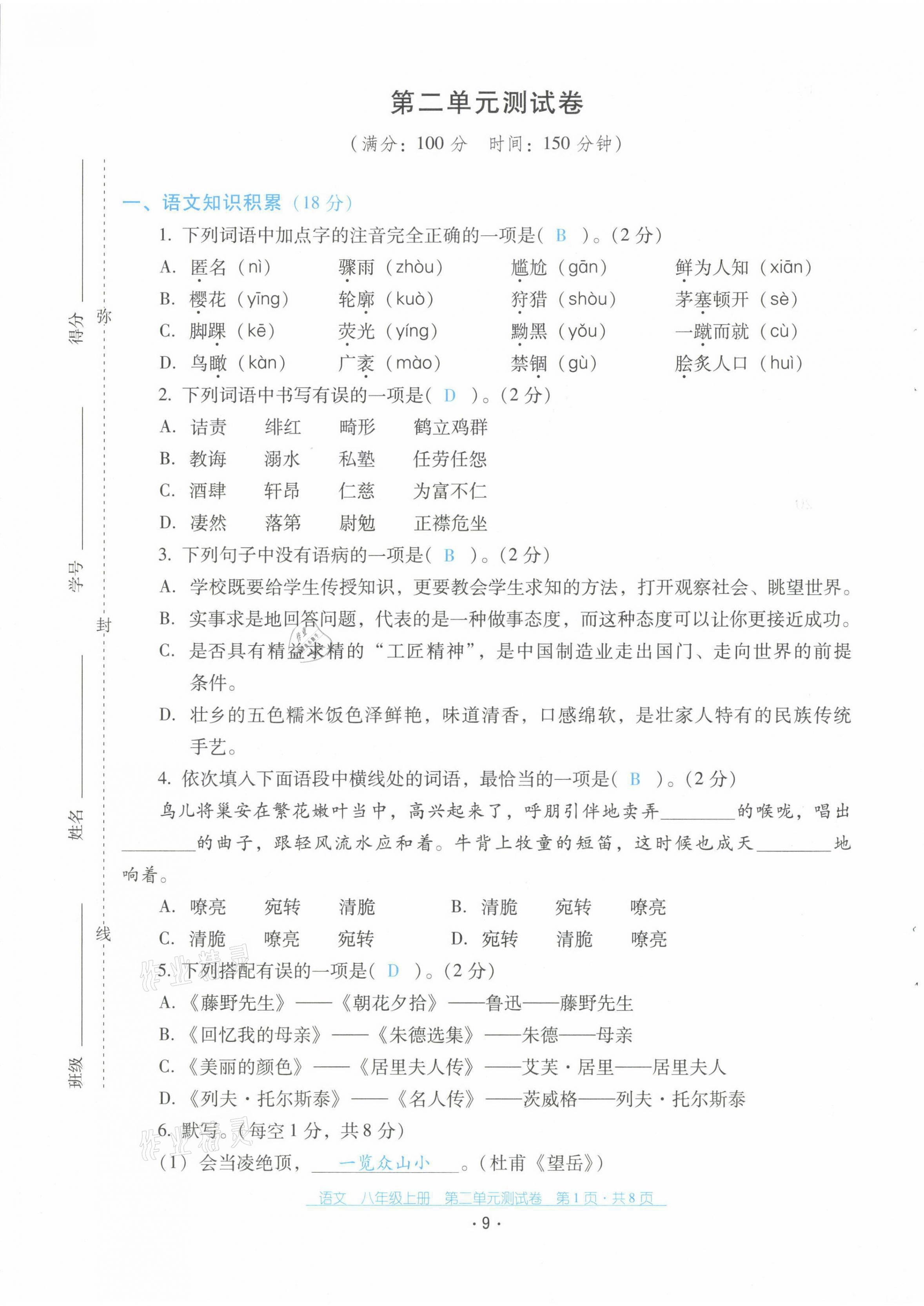 2021年云南省標(biāo)準(zhǔn)教輔優(yōu)佳學(xué)案配套測試卷八年級(jí)語文上冊(cè)人教版 第9頁