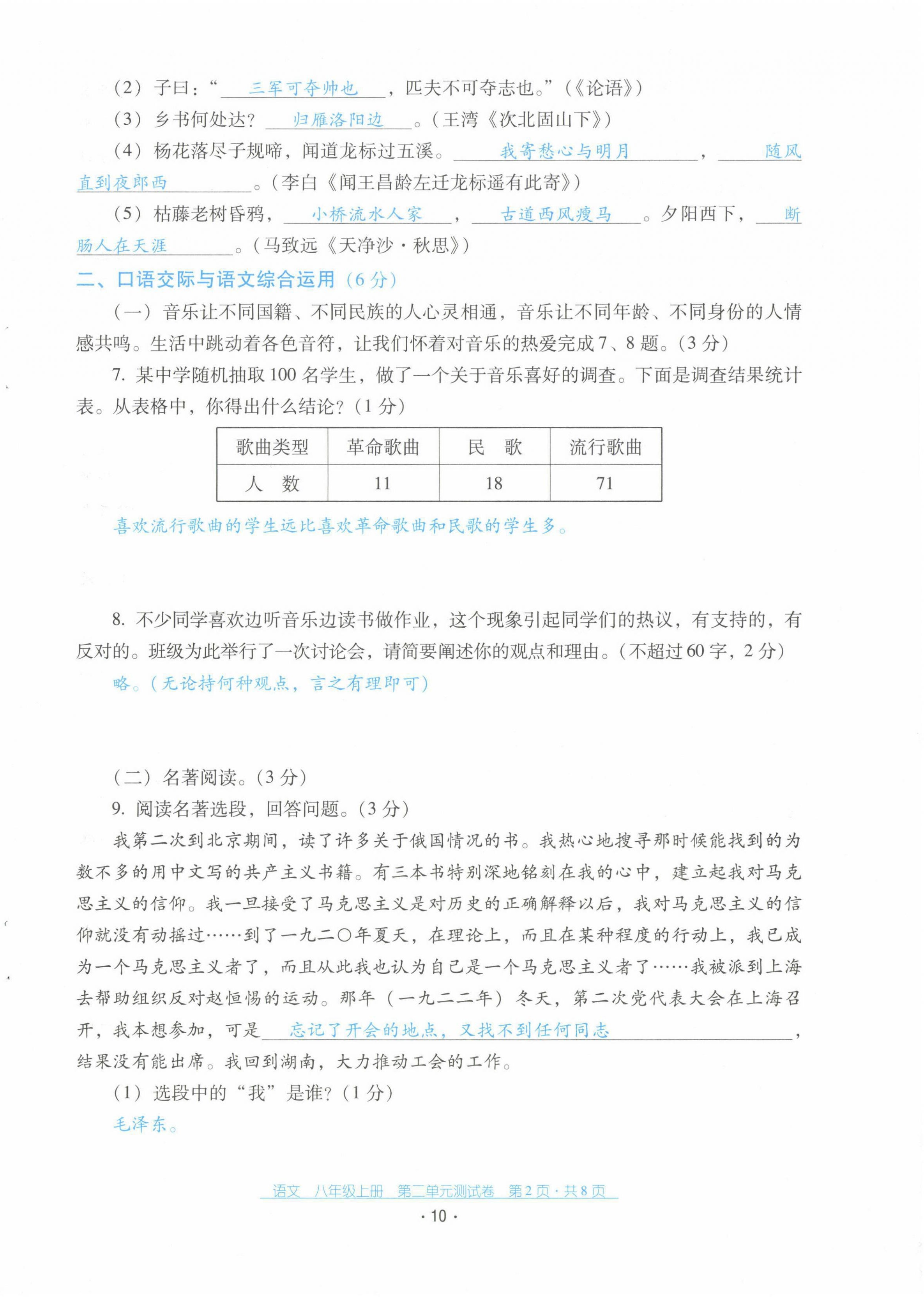 2021年云南省標(biāo)準(zhǔn)教輔優(yōu)佳學(xué)案配套測試卷八年級語文上冊人教版 第10頁