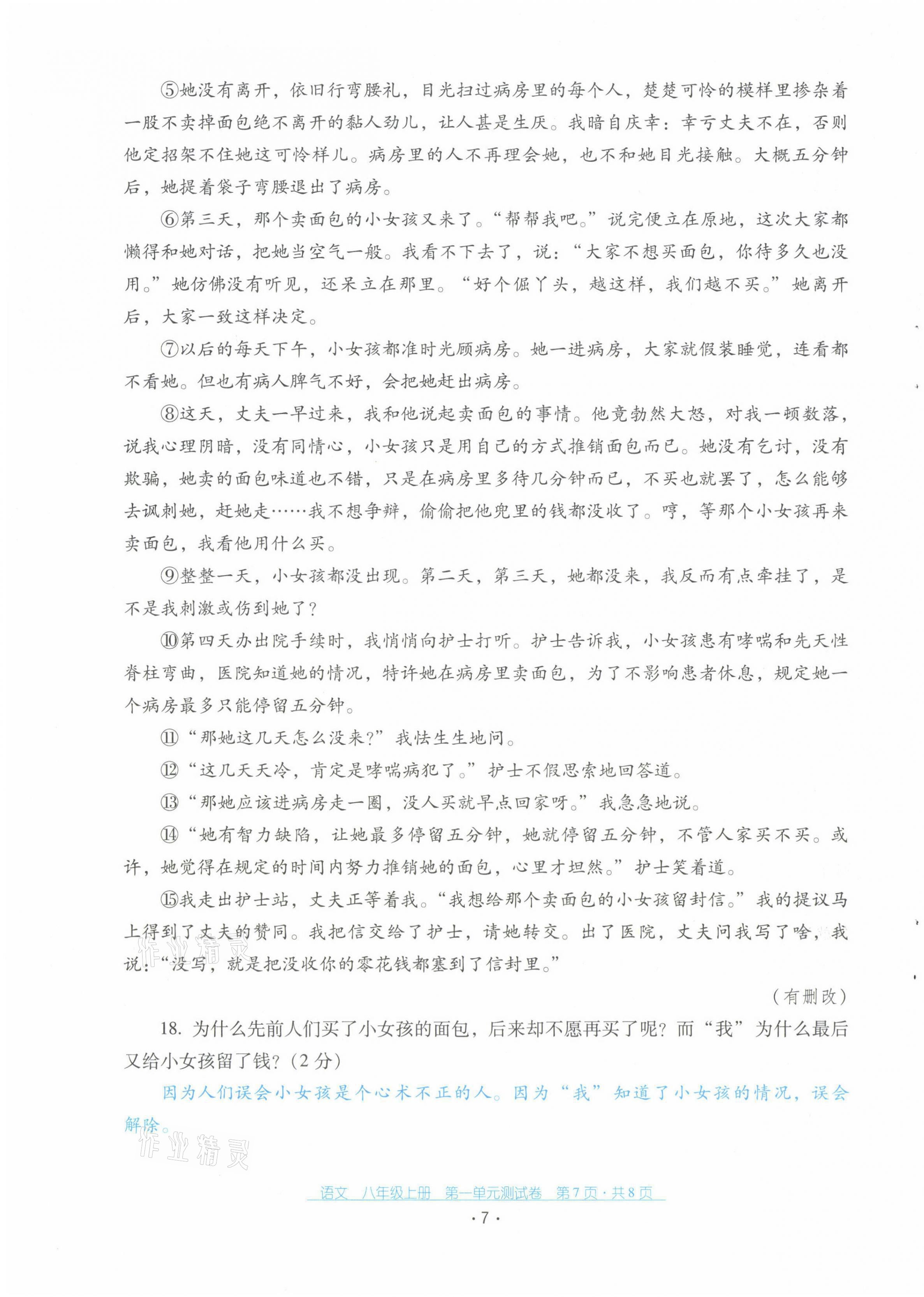 2021年云南省標(biāo)準(zhǔn)教輔優(yōu)佳學(xué)案配套測試卷八年級語文上冊人教版 第7頁