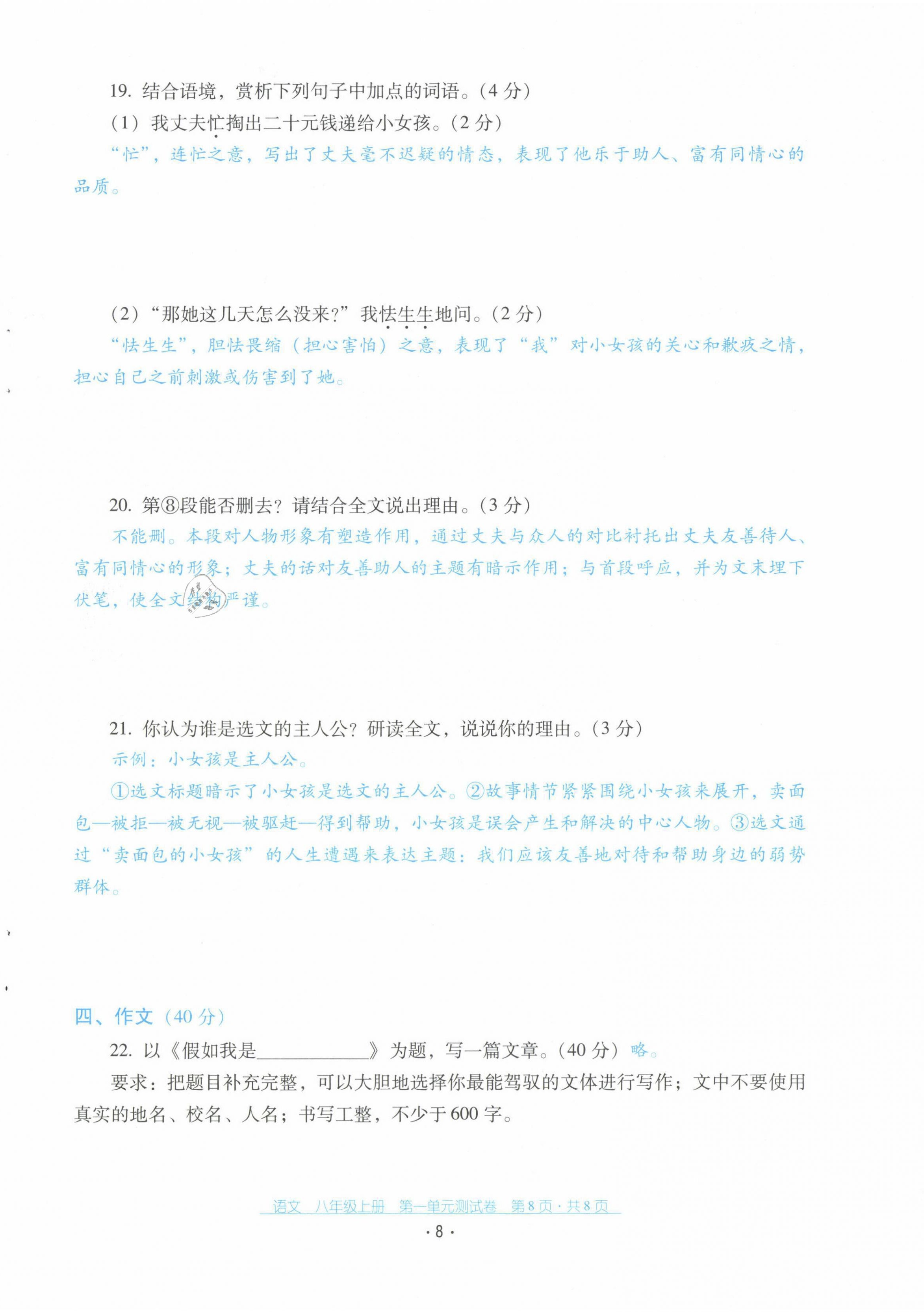 2021年云南省標(biāo)準(zhǔn)教輔優(yōu)佳學(xué)案配套測試卷八年級(jí)語文上冊(cè)人教版 第8頁