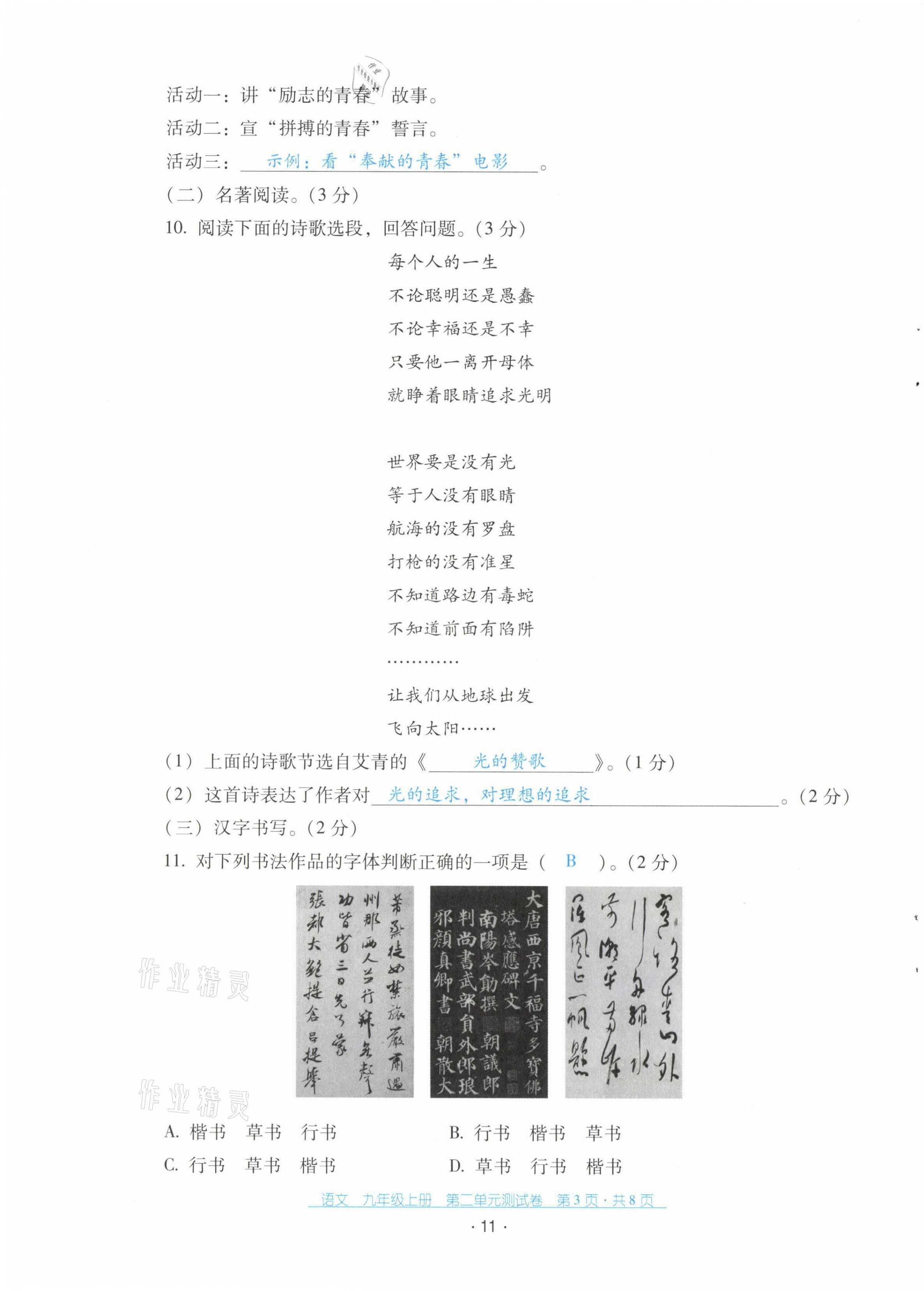 2021年云南省標準教輔優(yōu)佳學案配套測試卷九年級語文上冊人教版 第11頁