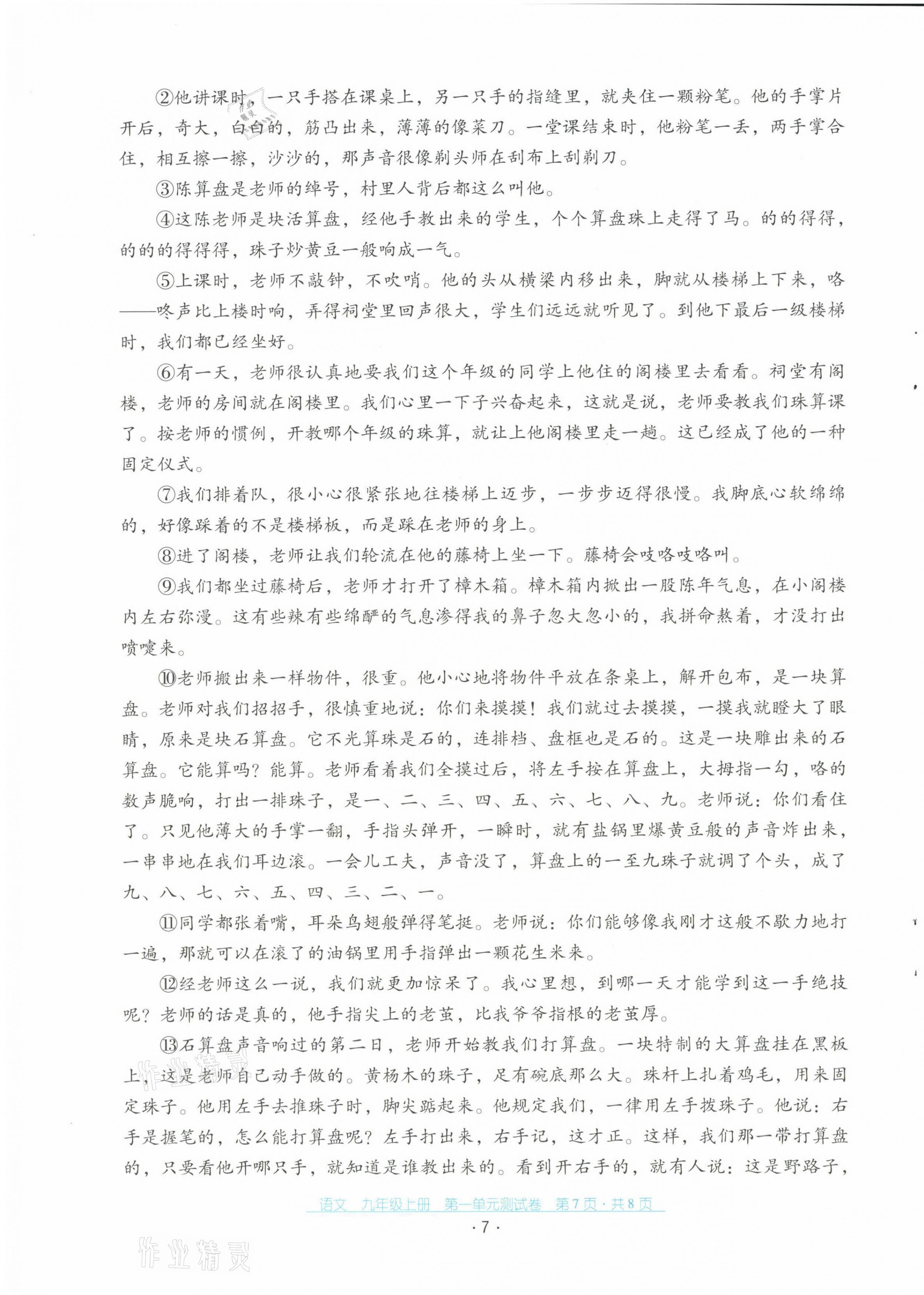 2021年云南省標(biāo)準(zhǔn)教輔優(yōu)佳學(xué)案配套測(cè)試卷九年級(jí)語文上冊(cè)人教版 第7頁