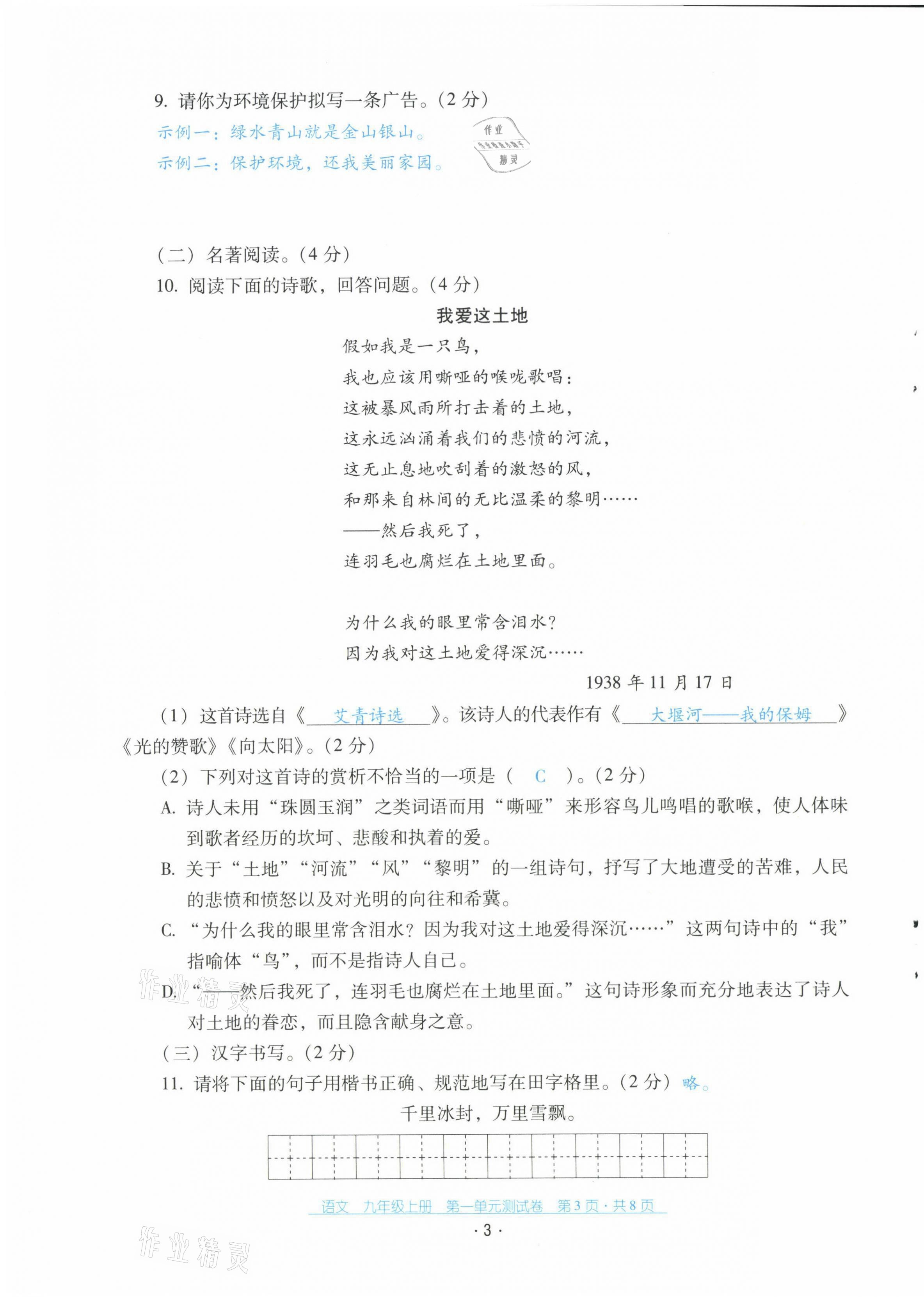 2021年云南省標(biāo)準(zhǔn)教輔優(yōu)佳學(xué)案配套測試卷九年級語文上冊人教版 第3頁