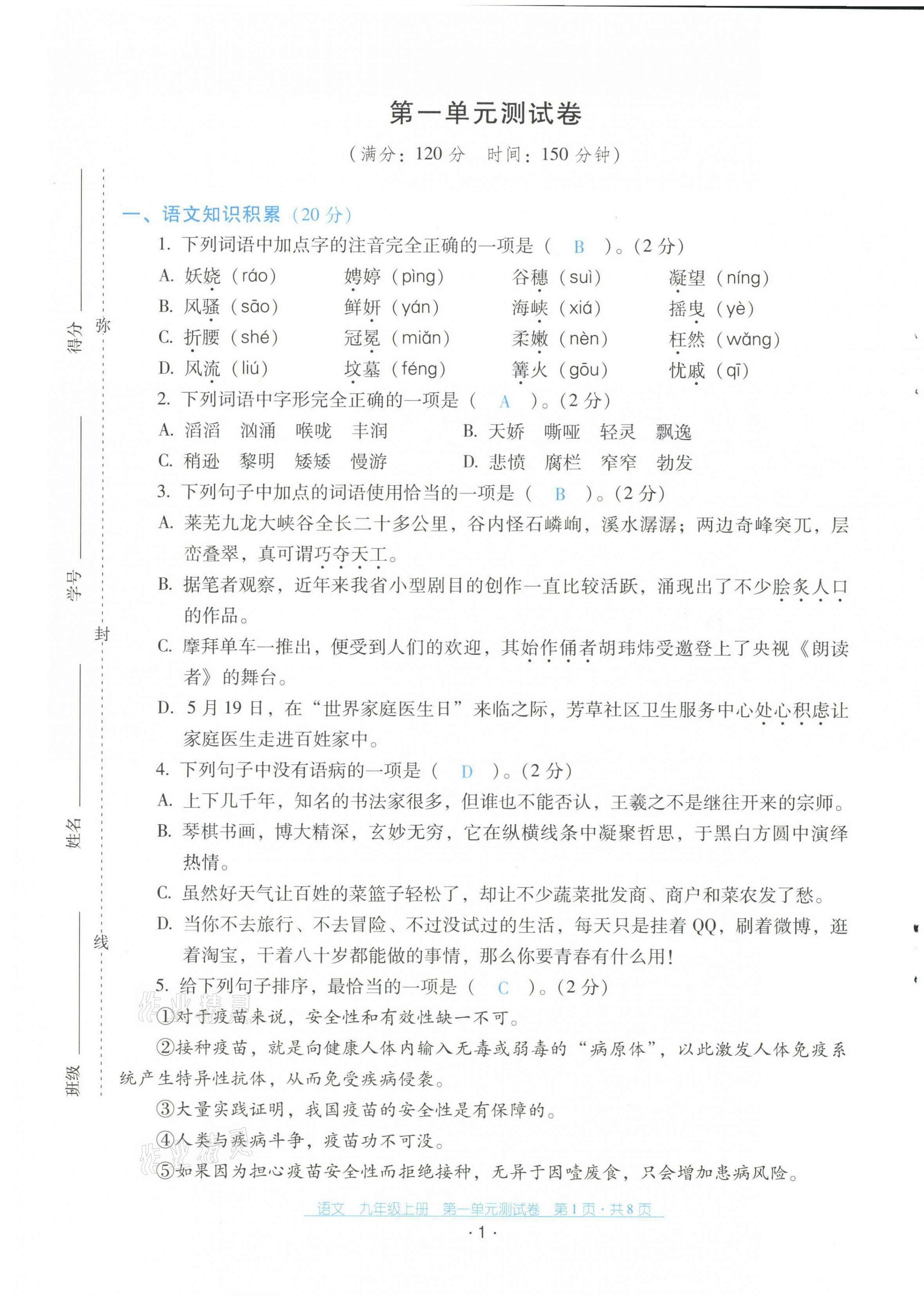 2021年云南省標(biāo)準(zhǔn)教輔優(yōu)佳學(xué)案配套測(cè)試卷九年級(jí)語文上冊(cè)人教版 第1頁