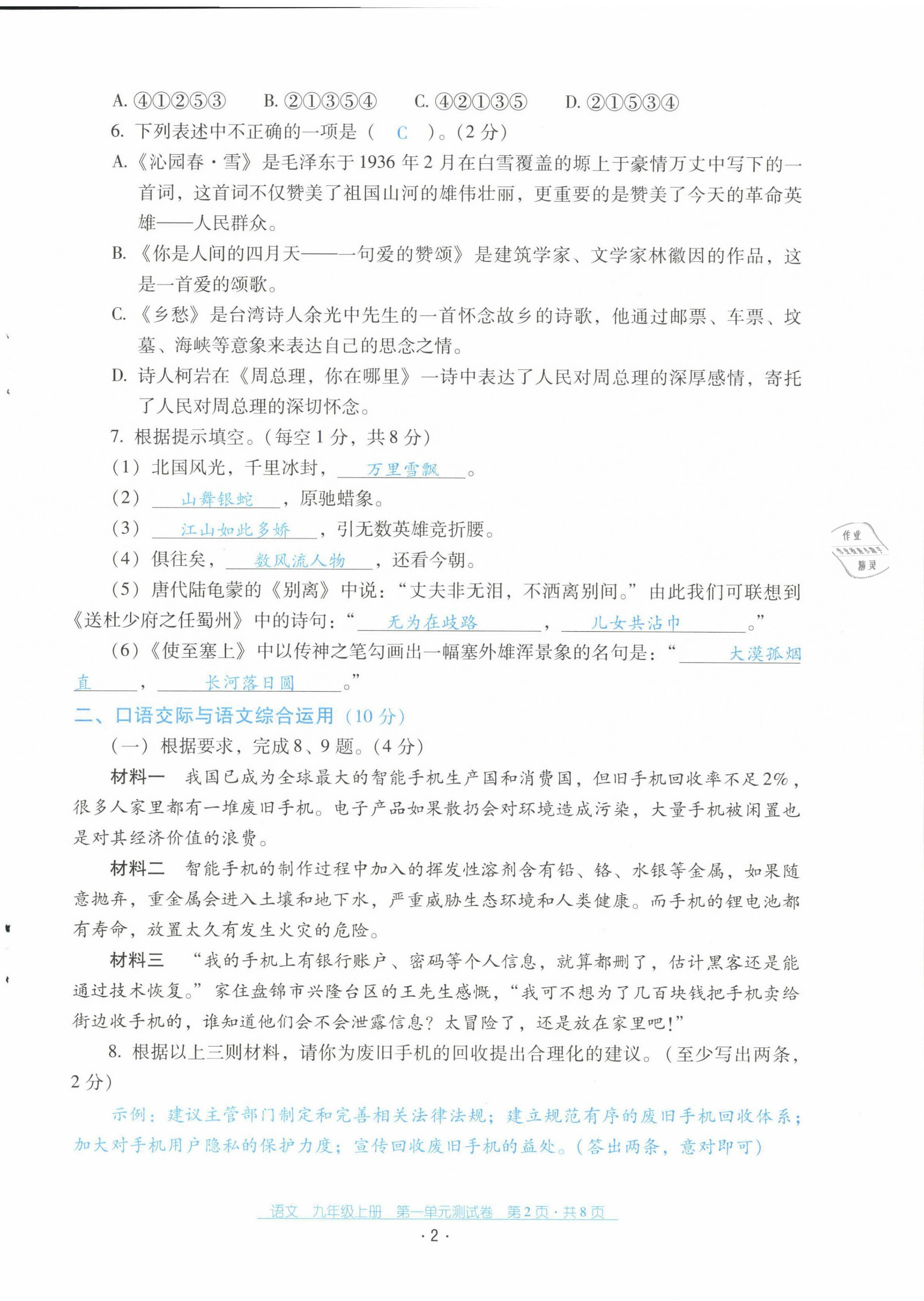 2021年云南省標(biāo)準(zhǔn)教輔優(yōu)佳學(xué)案配套測(cè)試卷九年級(jí)語文上冊(cè)人教版 第2頁