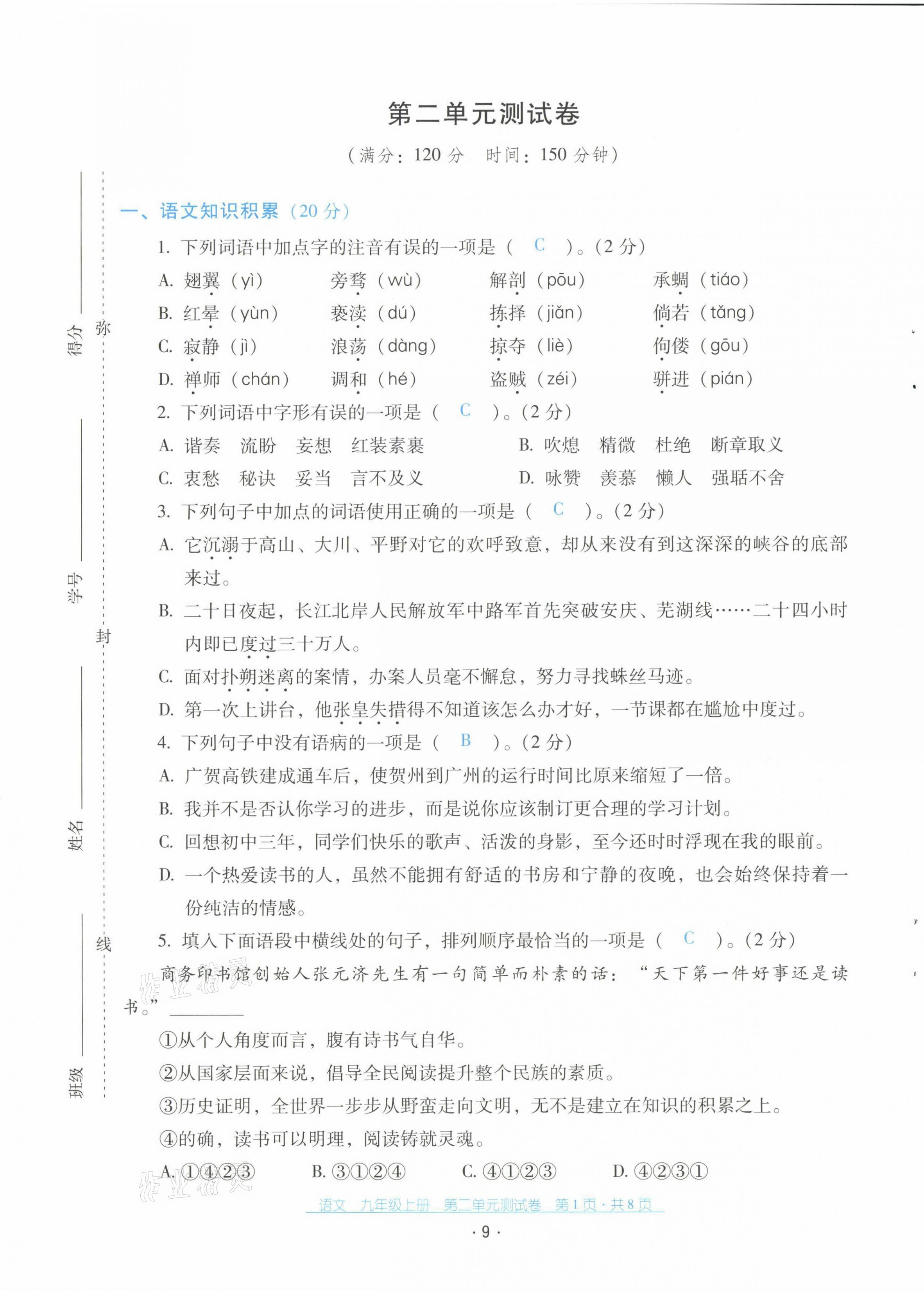 2021年云南省標(biāo)準(zhǔn)教輔優(yōu)佳學(xué)案配套測試卷九年級語文上冊人教版 第9頁