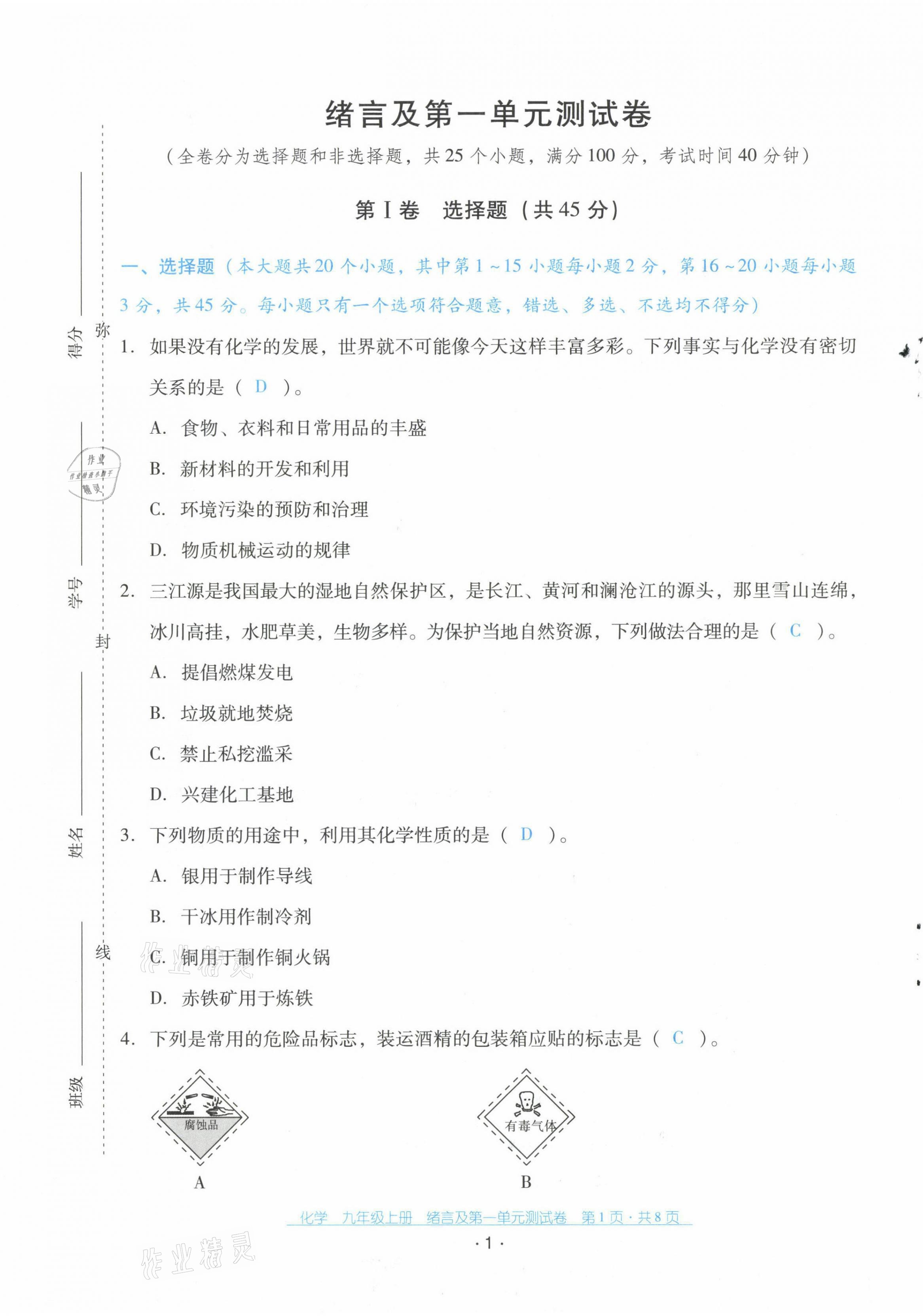 2021年云南省標(biāo)準(zhǔn)教輔優(yōu)佳學(xué)案配套測試卷九年級化學(xué)上冊人教版 第1頁