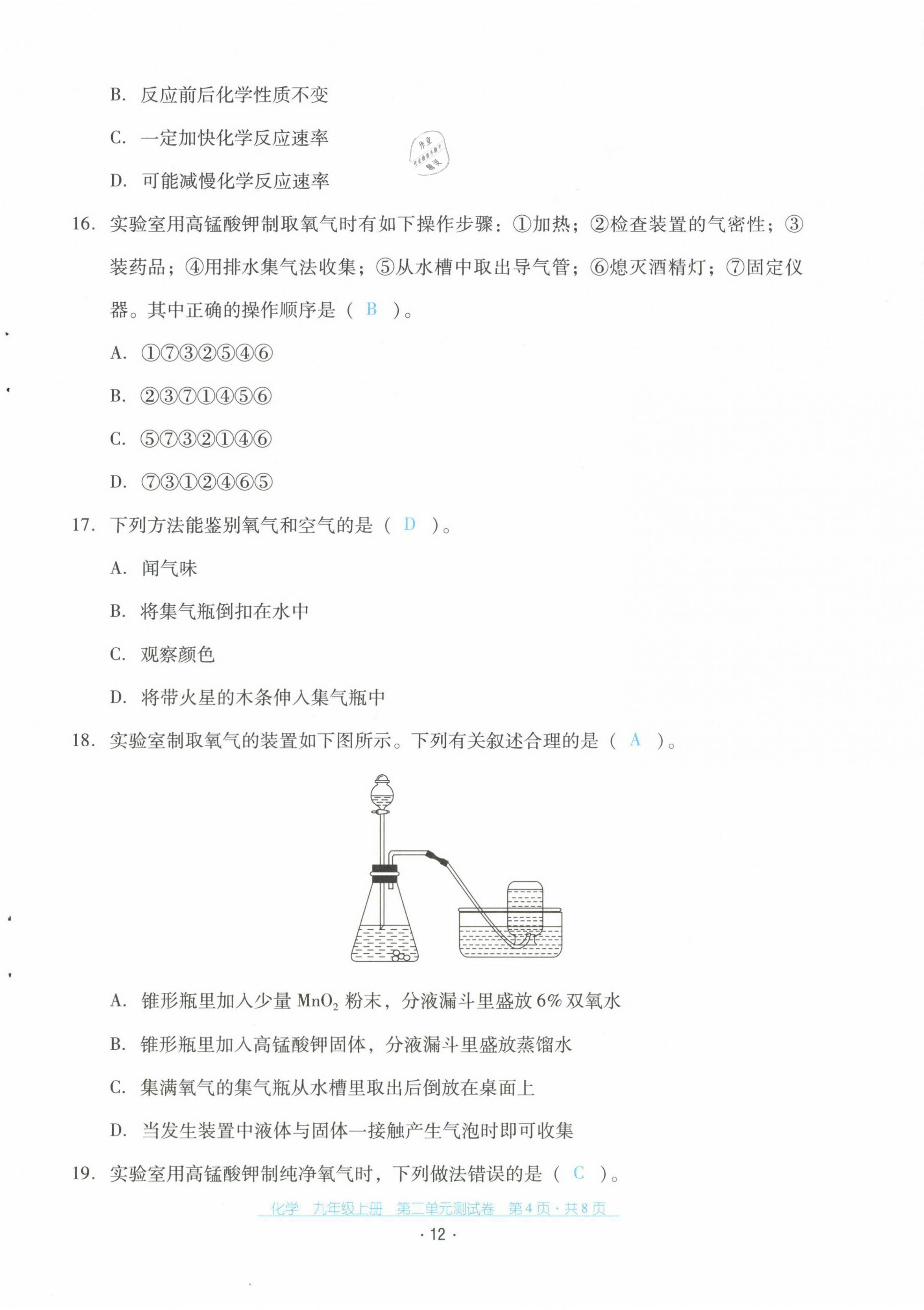 2021年云南省標(biāo)準(zhǔn)教輔優(yōu)佳學(xué)案配套測試卷九年級化學(xué)上冊人教版 第12頁