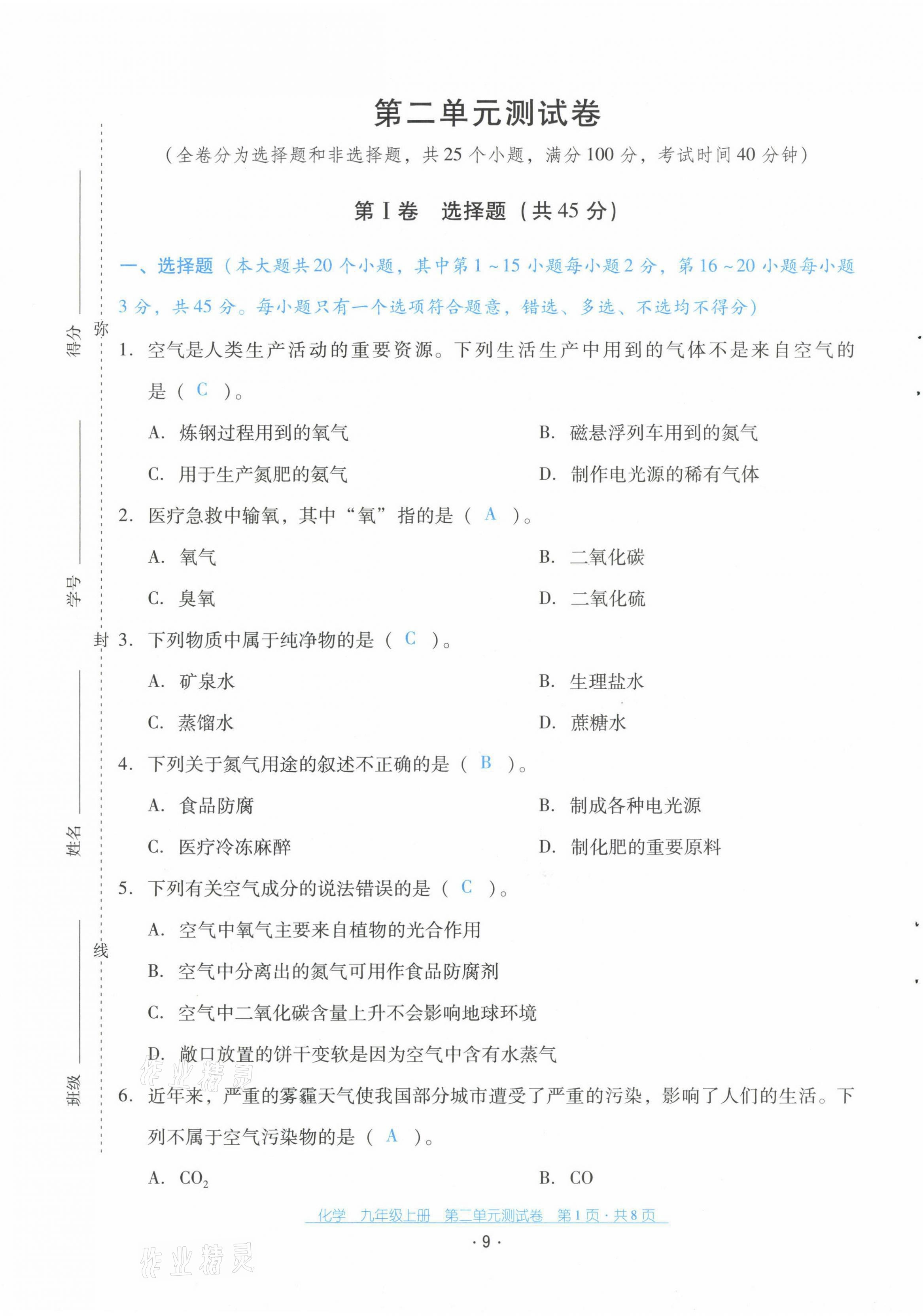 2021年云南省標(biāo)準(zhǔn)教輔優(yōu)佳學(xué)案配套測(cè)試卷九年級(jí)化學(xué)上冊(cè)人教版 第9頁(yè)