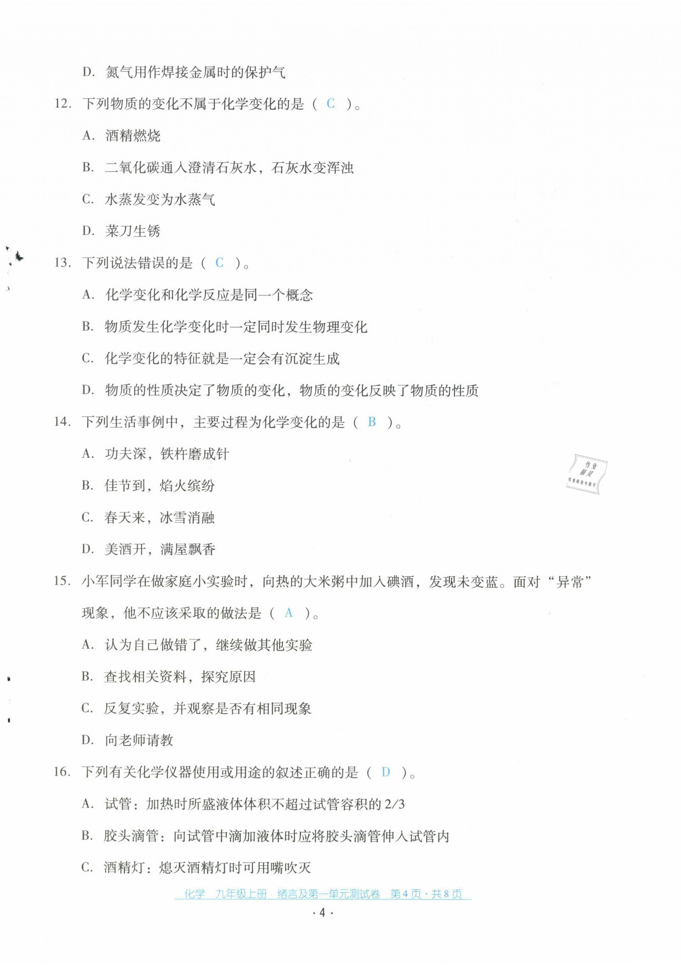 2021年云南省標(biāo)準(zhǔn)教輔優(yōu)佳學(xué)案配套測(cè)試卷九年級(jí)化學(xué)上冊(cè)人教版 第4頁(yè)