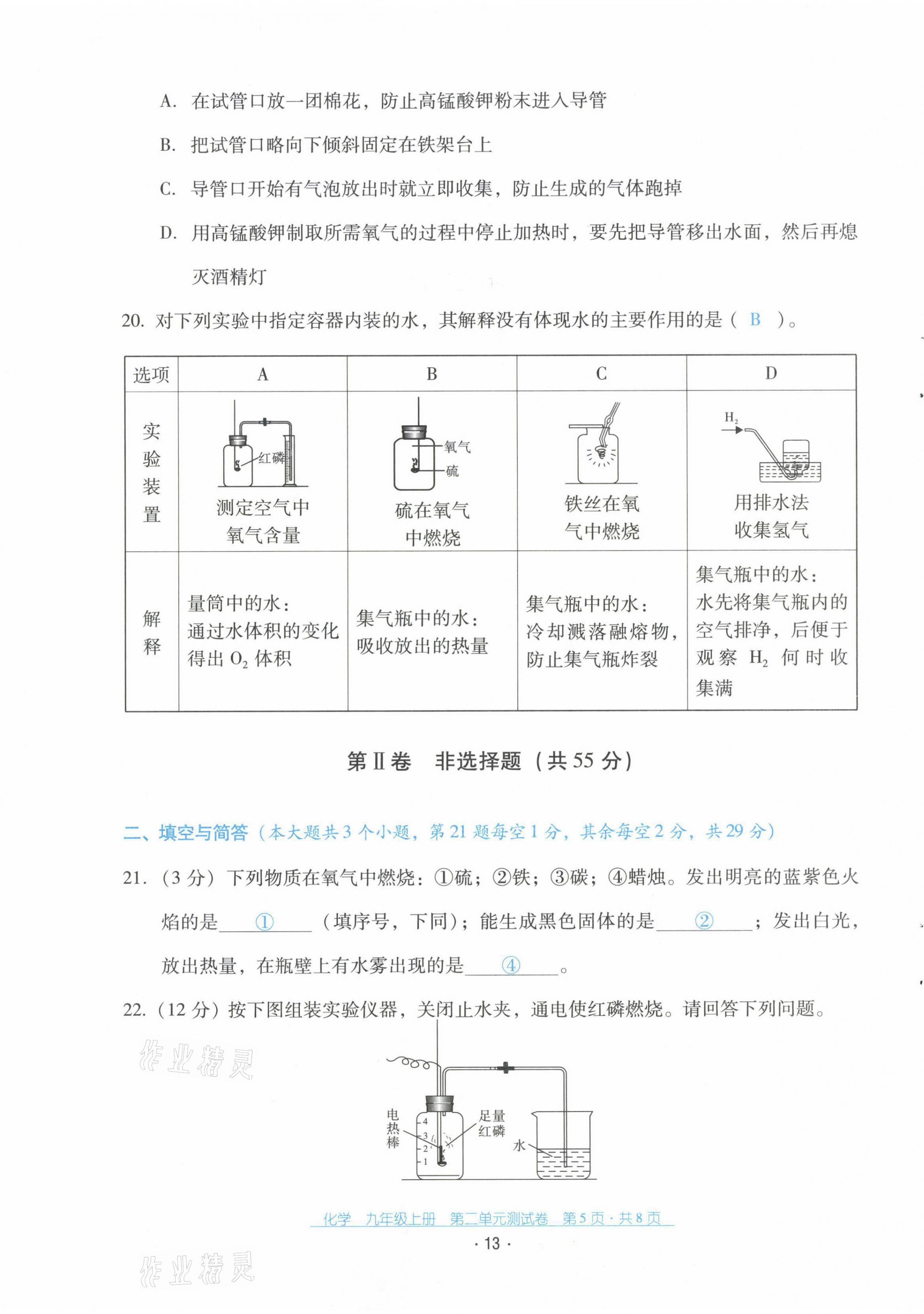 2021年云南省標準教輔優(yōu)佳學(xué)案配套測試卷九年級化學(xué)上冊人教版 第13頁