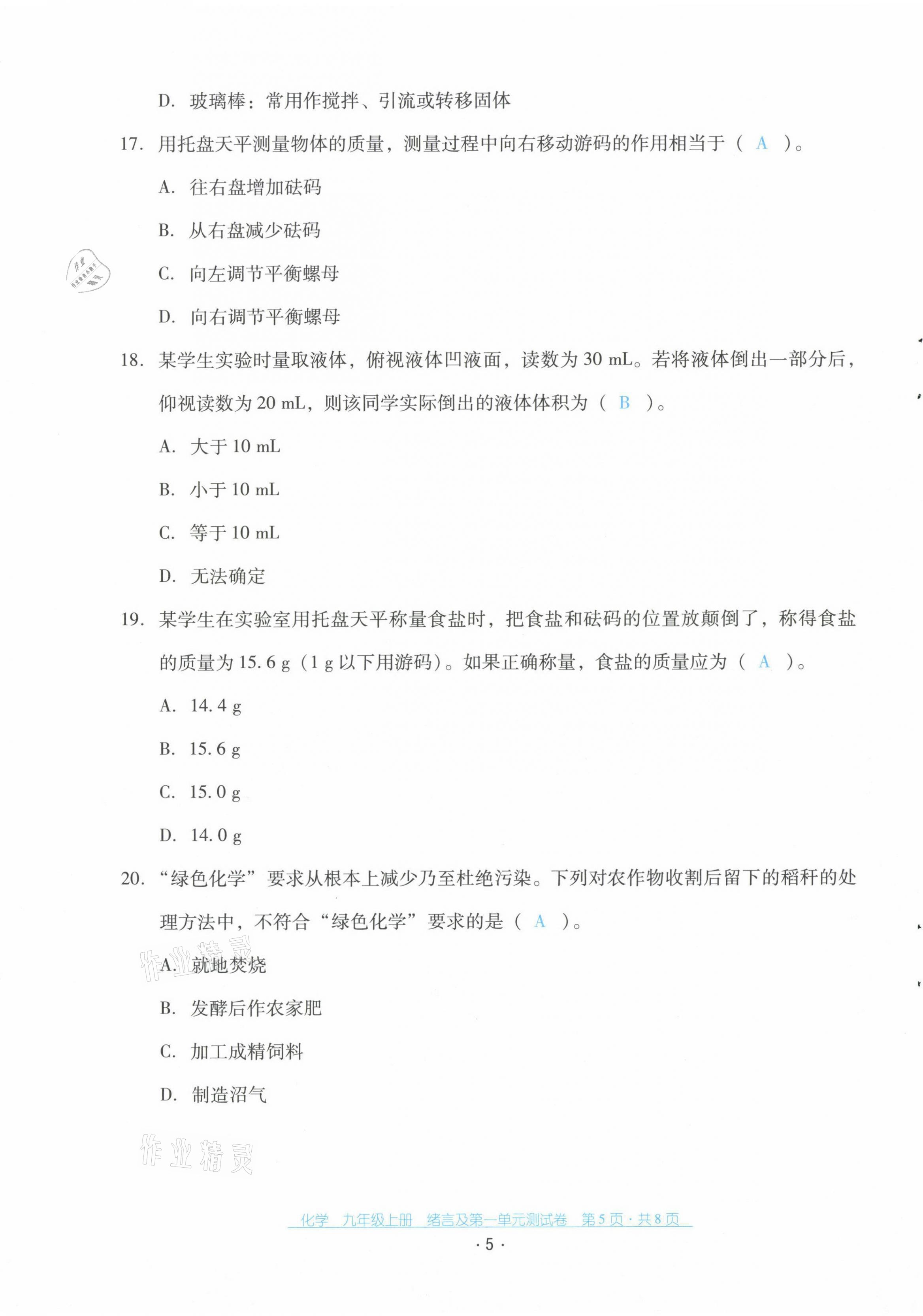 2021年云南省標(biāo)準(zhǔn)教輔優(yōu)佳學(xué)案配套測(cè)試卷九年級(jí)化學(xué)上冊(cè)人教版 第5頁(yè)