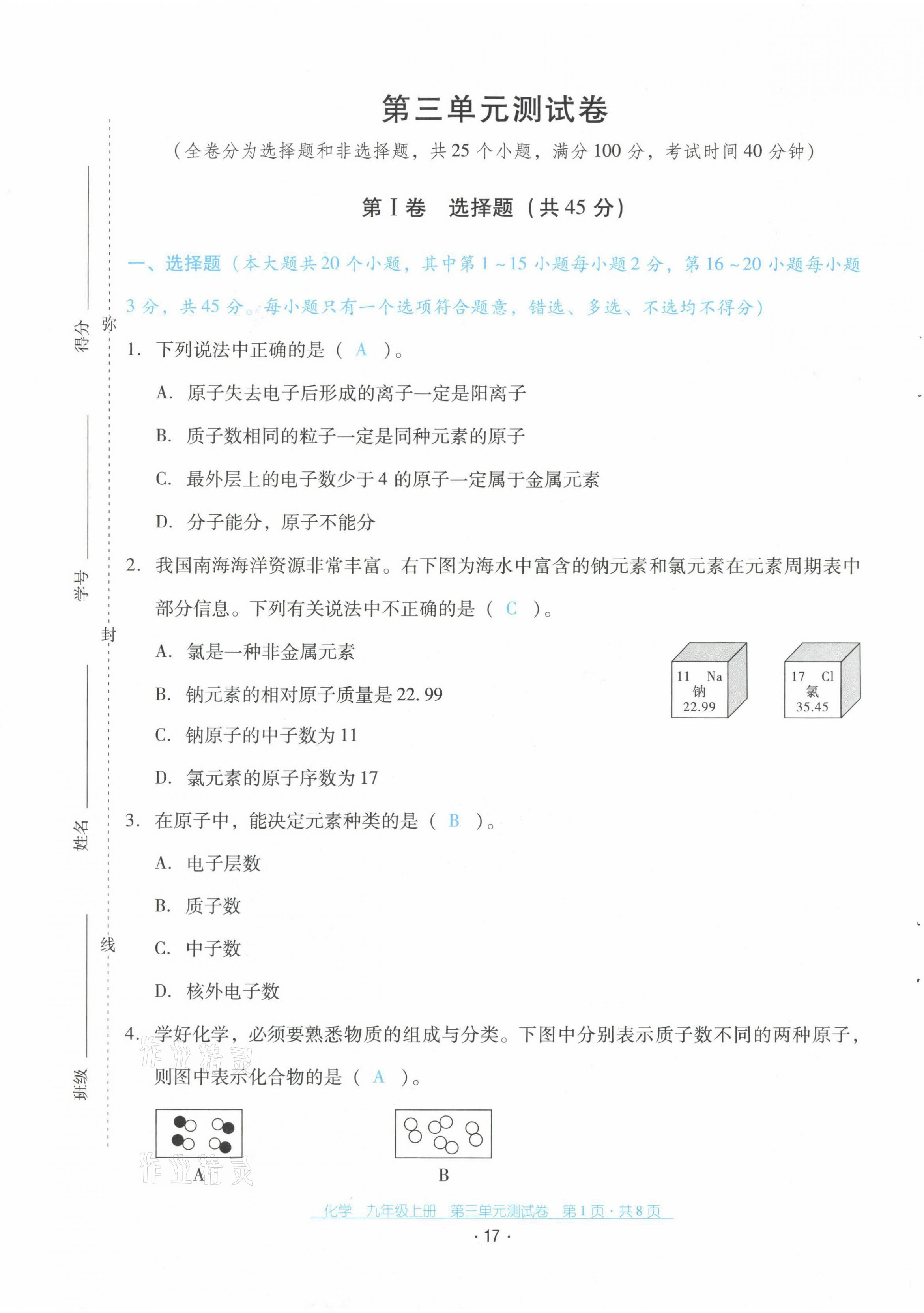 2021年云南省標(biāo)準(zhǔn)教輔優(yōu)佳學(xué)案配套測(cè)試卷九年級(jí)化學(xué)上冊(cè)人教版 第17頁(yè)