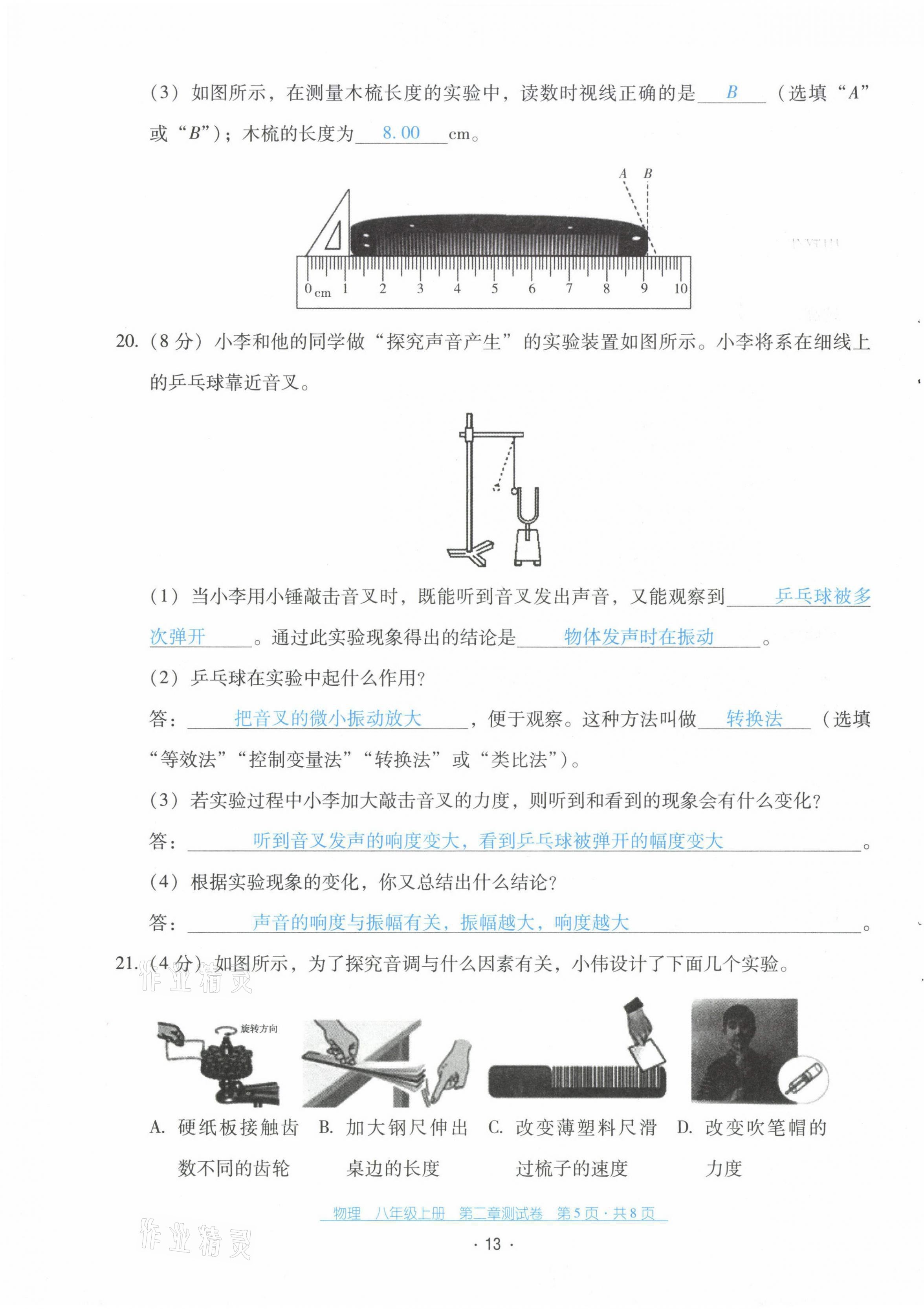 2021年云南省標(biāo)準(zhǔn)教輔優(yōu)佳學(xué)案配套測試卷八年級物理上冊人教版 第13頁