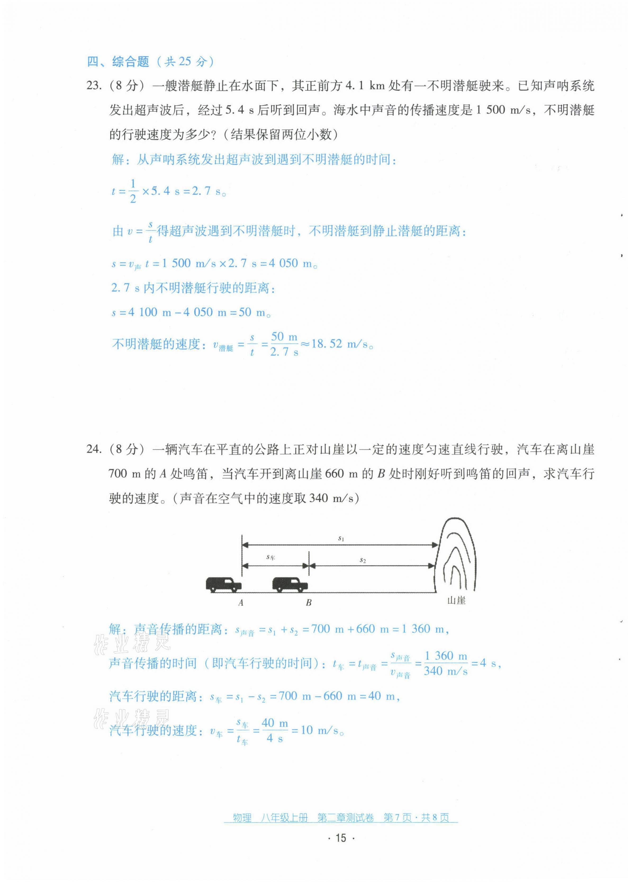 2021年云南省標(biāo)準(zhǔn)教輔優(yōu)佳學(xué)案配套測(cè)試卷八年級(jí)物理上冊(cè)人教版 第15頁