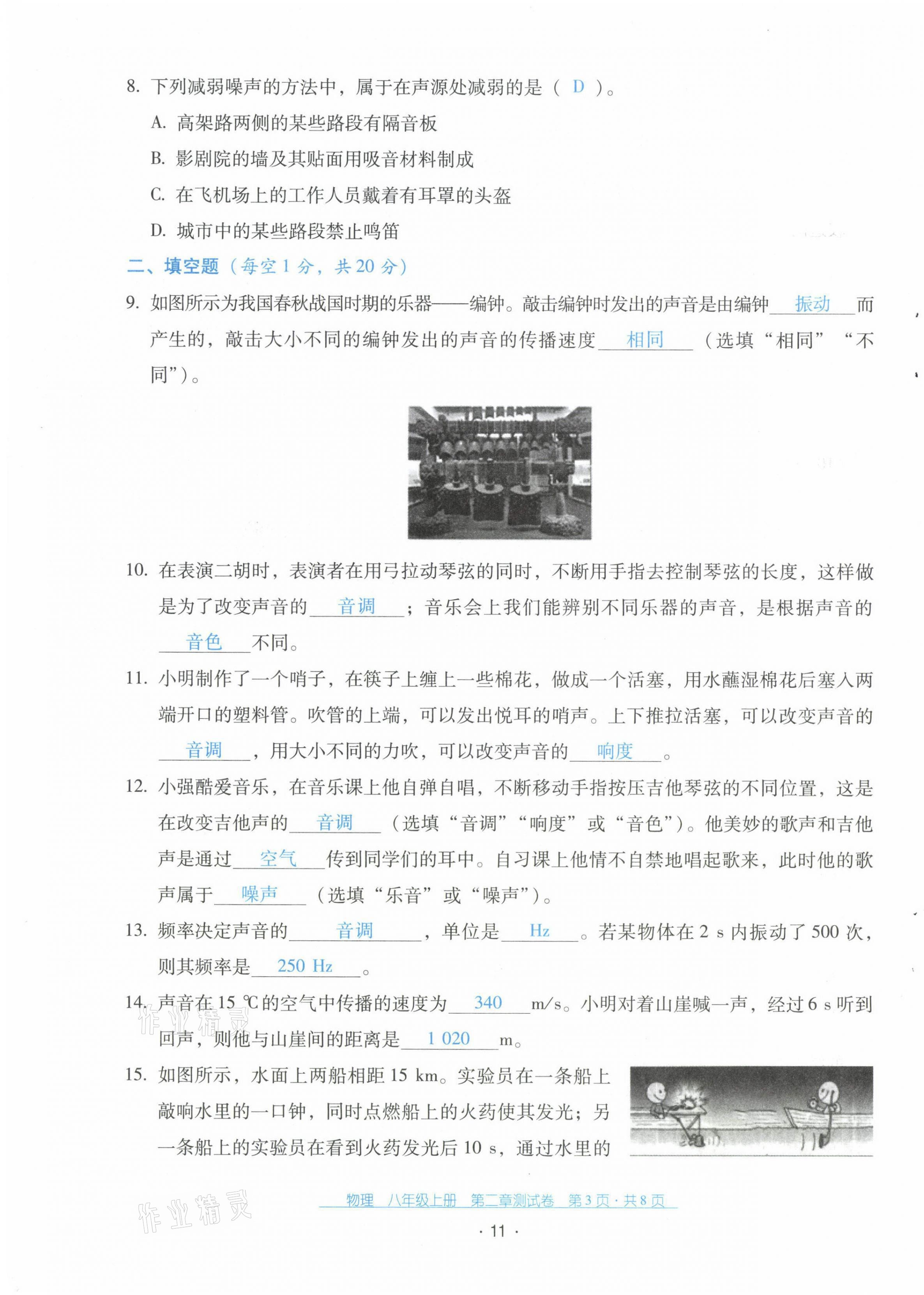 2021年云南省標(biāo)準(zhǔn)教輔優(yōu)佳學(xué)案配套測試卷八年級物理上冊人教版 第11頁