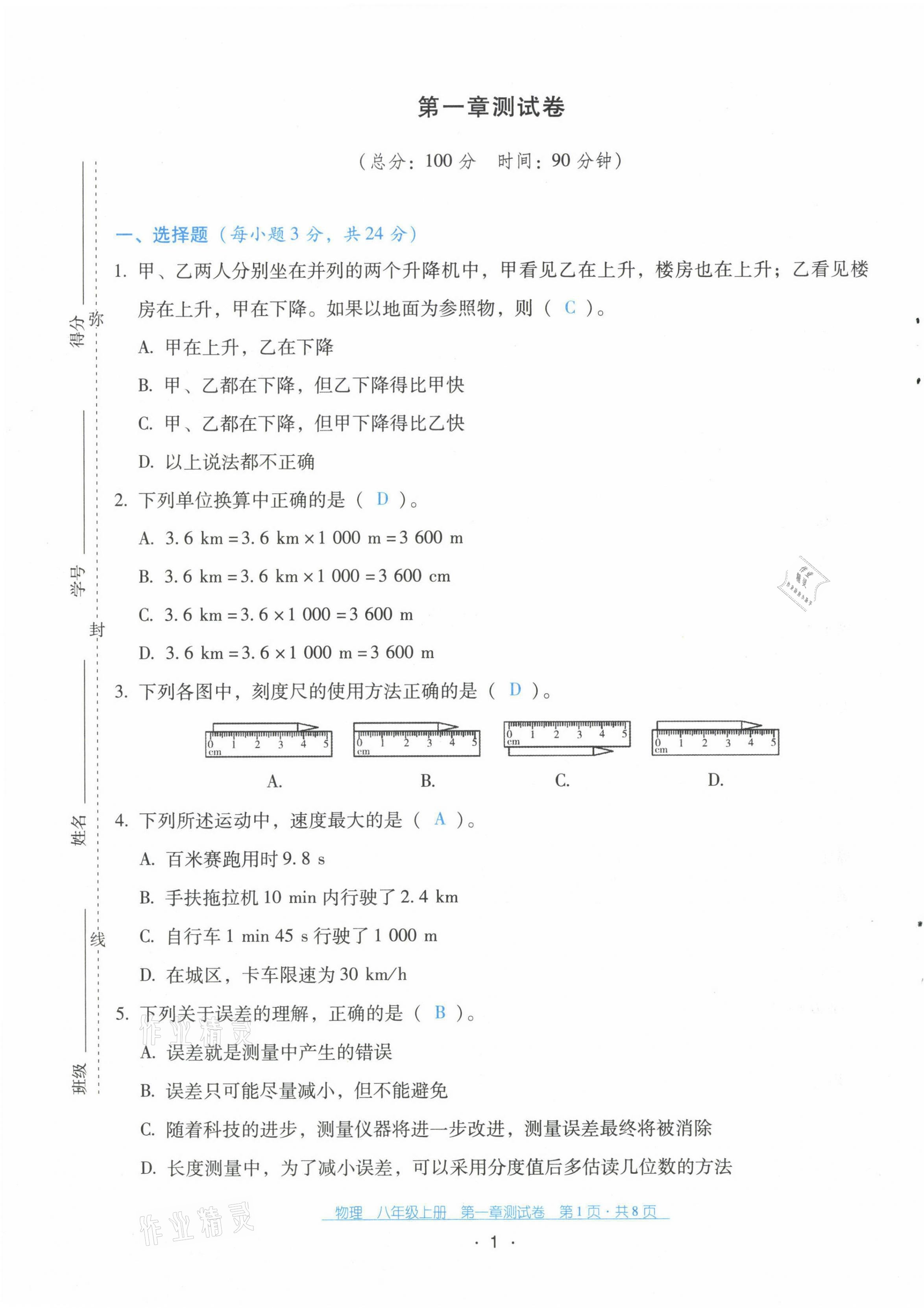 2021年云南省標(biāo)準(zhǔn)教輔優(yōu)佳學(xué)案配套測試卷八年級(jí)物理上冊人教版 第1頁