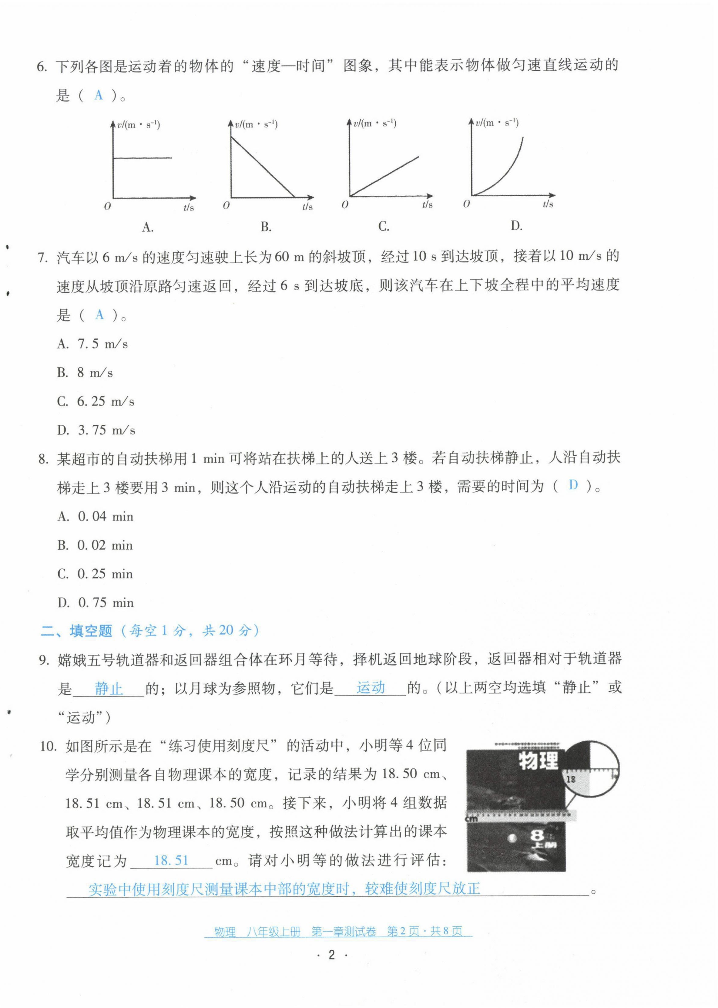 2021年云南省標(biāo)準(zhǔn)教輔優(yōu)佳學(xué)案配套測(cè)試卷八年級(jí)物理上冊(cè)人教版 第2頁(yè)