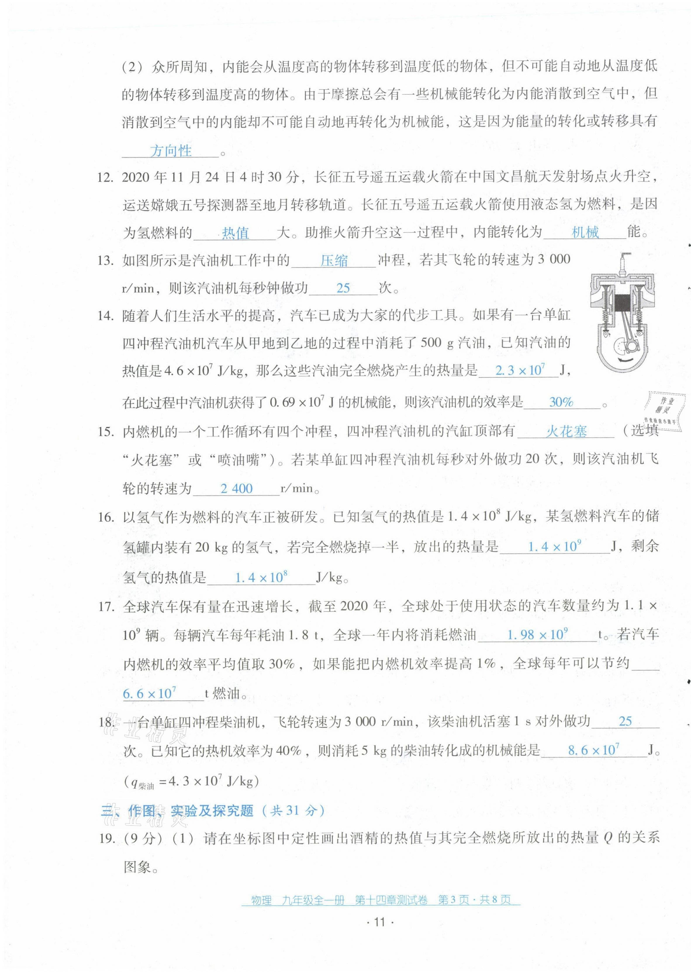 2021年云南省標(biāo)準(zhǔn)教輔優(yōu)佳學(xué)案配套測(cè)試卷九年級(jí)物理全一冊(cè)人教版 第11頁(yè)