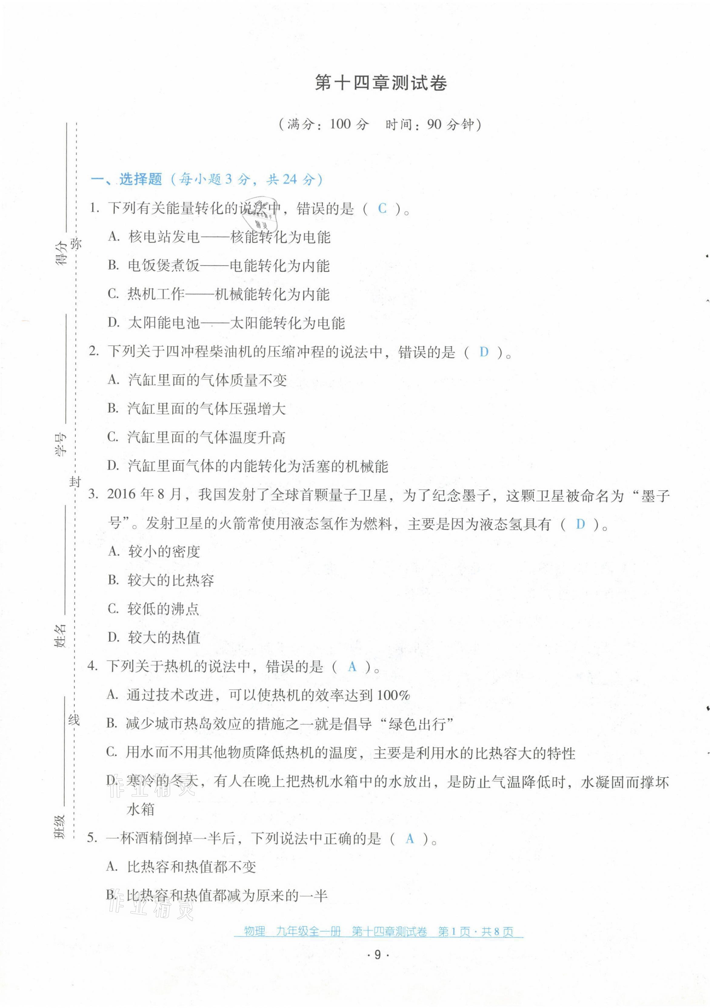 2021年云南省標(biāo)準(zhǔn)教輔優(yōu)佳學(xué)案配套測試卷九年級物理全一冊人教版 第9頁