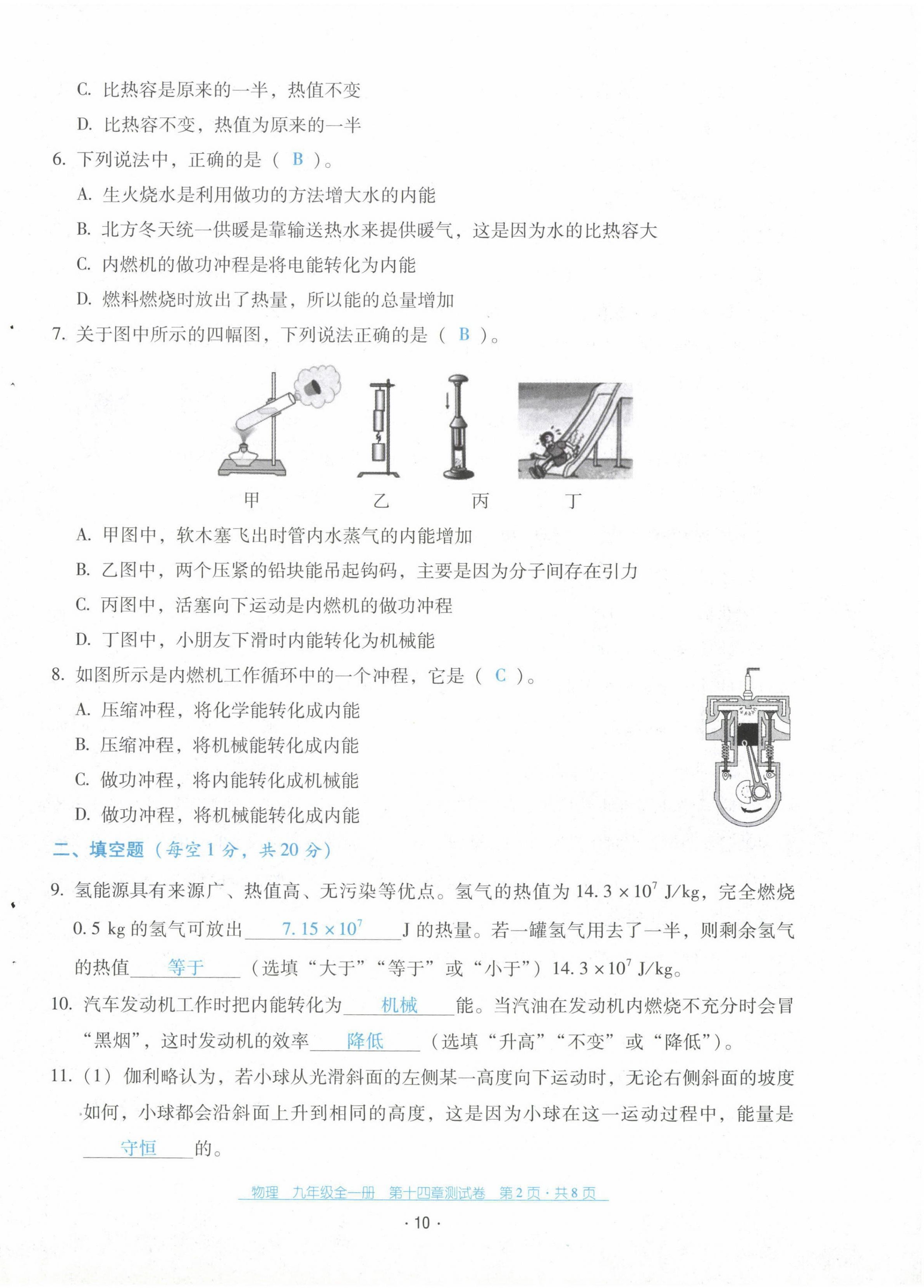 2021年云南省標準教輔優(yōu)佳學案配套測試卷九年級物理全一冊人教版 第10頁