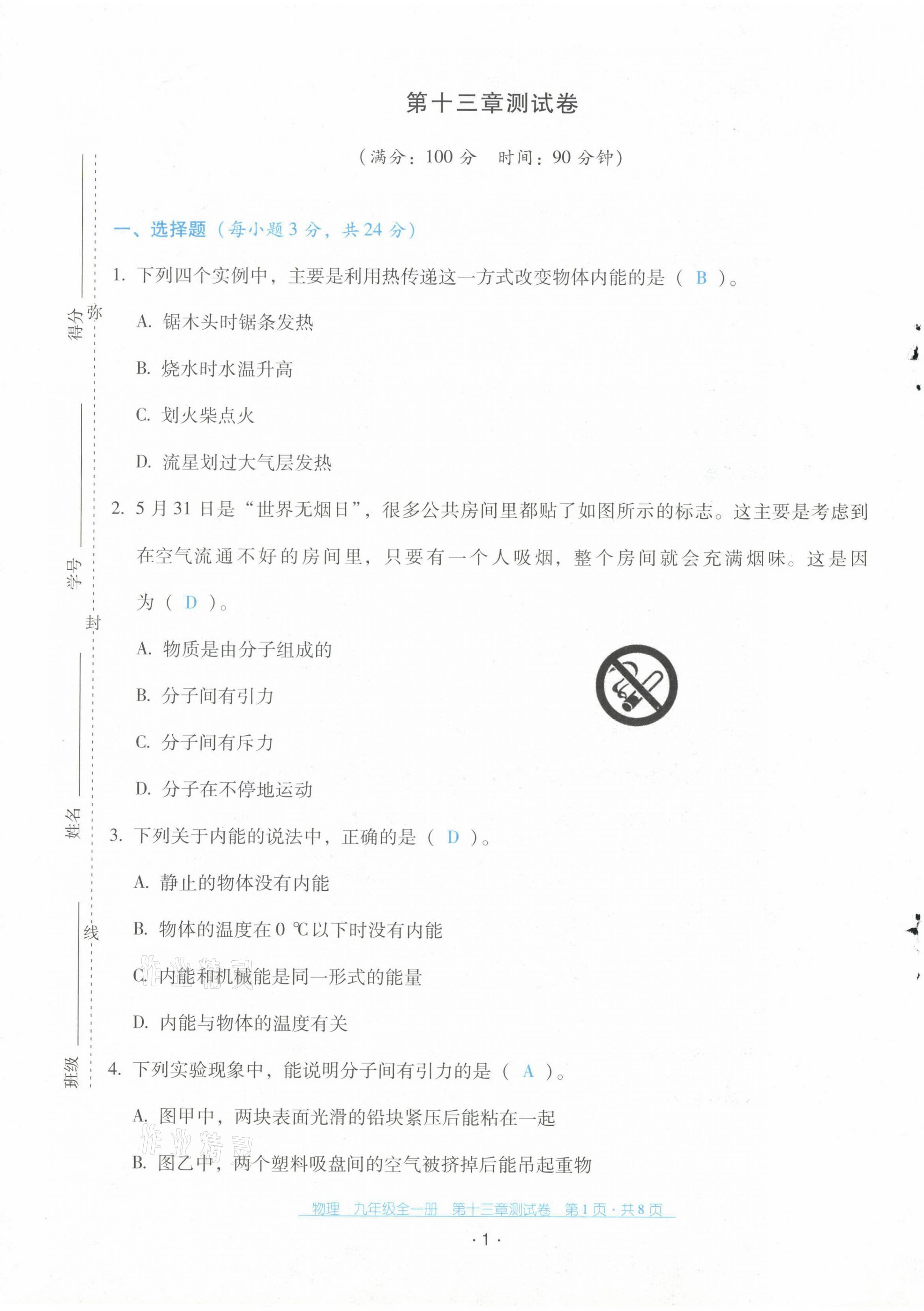 2021年云南省標(biāo)準(zhǔn)教輔優(yōu)佳學(xué)案配套測(cè)試卷九年級(jí)物理全一冊(cè)人教版 第1頁(yè)