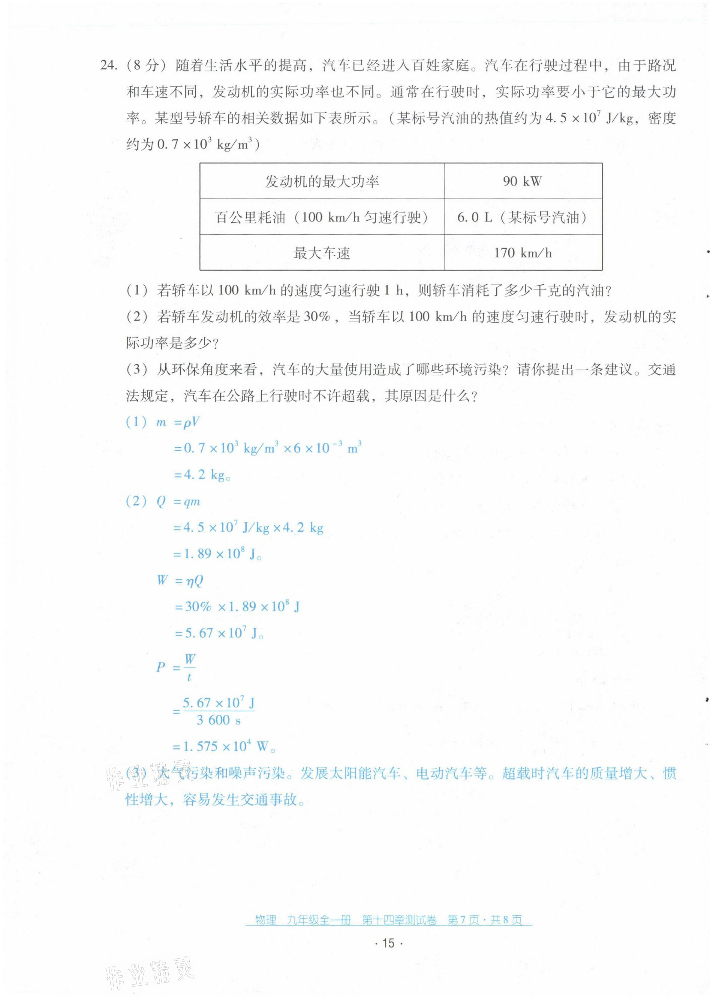 2021年云南省標(biāo)準(zhǔn)教輔優(yōu)佳學(xué)案配套測(cè)試卷九年級(jí)物理全一冊(cè)人教版 第15頁(yè)