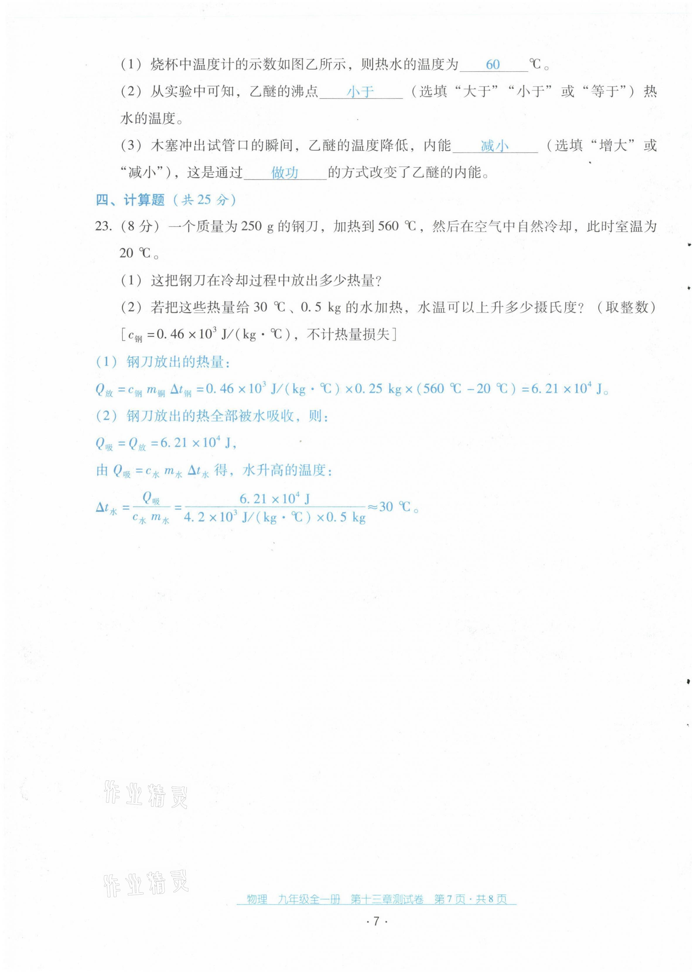 2021年云南省標(biāo)準(zhǔn)教輔優(yōu)佳學(xué)案配套測試卷九年級物理全一冊人教版 第7頁