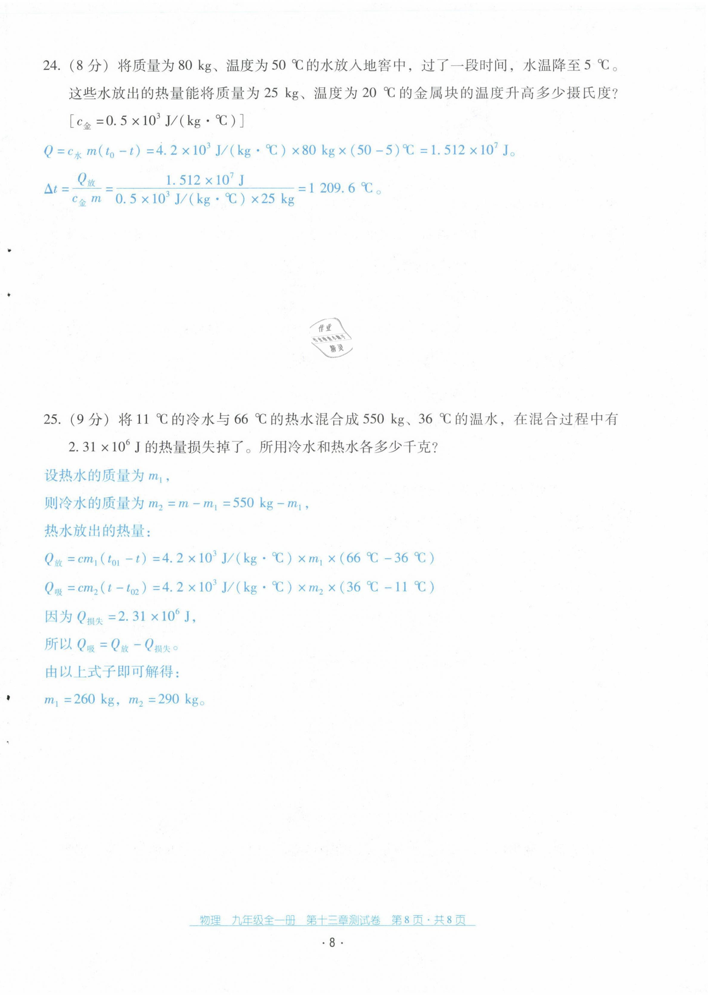 2021年云南省標(biāo)準(zhǔn)教輔優(yōu)佳學(xué)案配套測(cè)試卷九年級(jí)物理全一冊(cè)人教版 第8頁(yè)