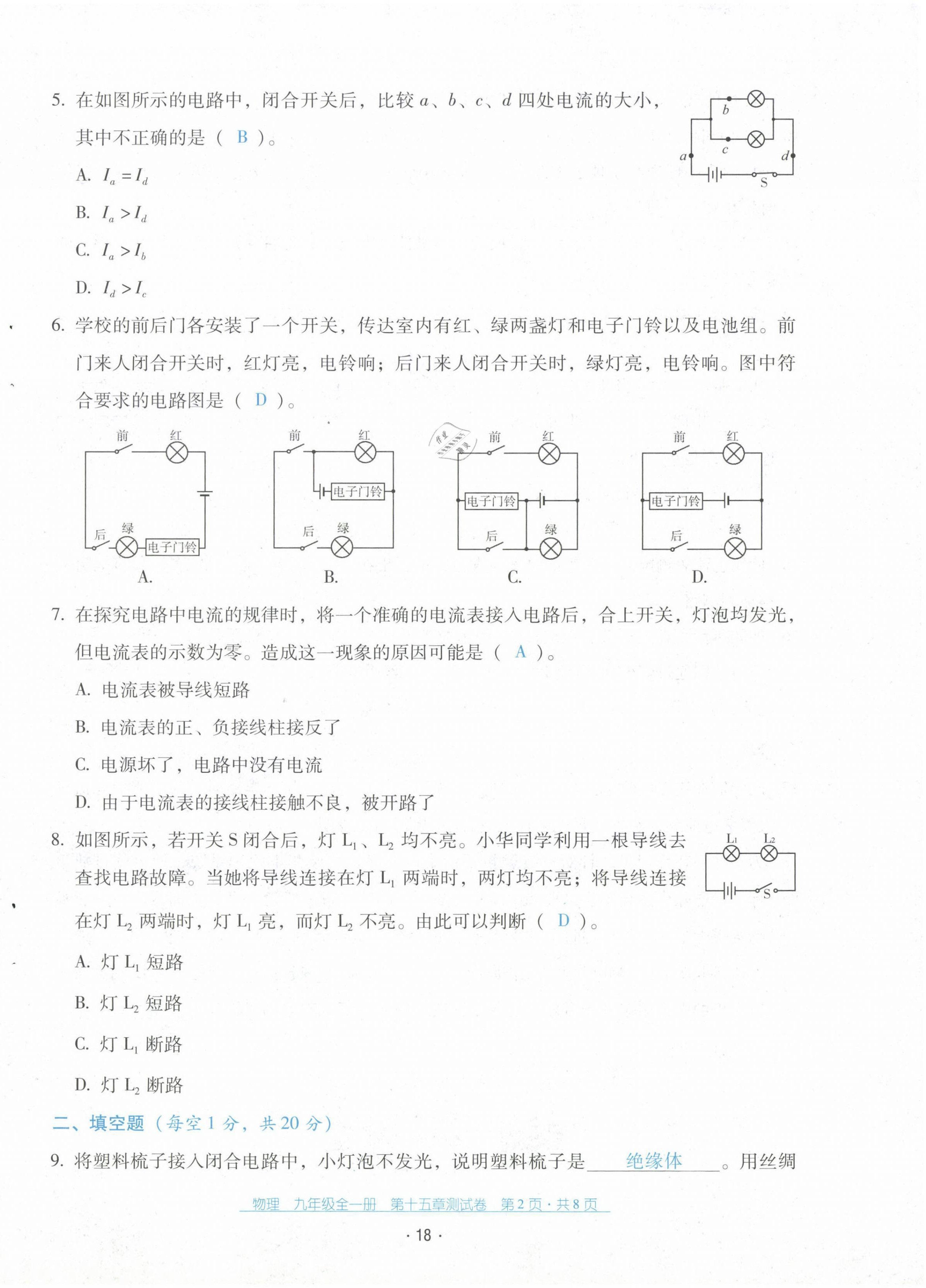 2021年云南省標(biāo)準(zhǔn)教輔優(yōu)佳學(xué)案配套測(cè)試卷九年級(jí)物理全一冊(cè)人教版 第18頁(yè)