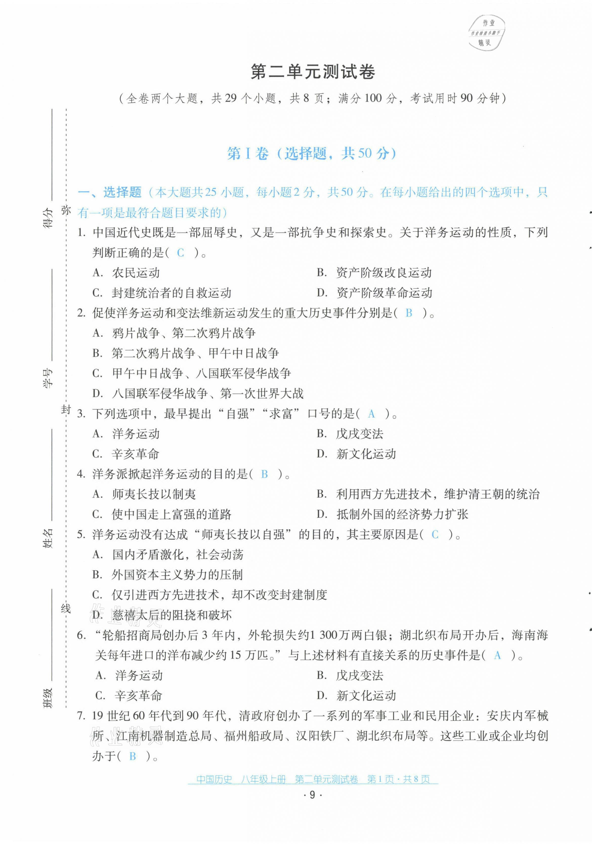 2021年云南省標(biāo)準(zhǔn)教輔優(yōu)佳學(xué)案配套測試卷八年級歷史上冊人教版 第9頁