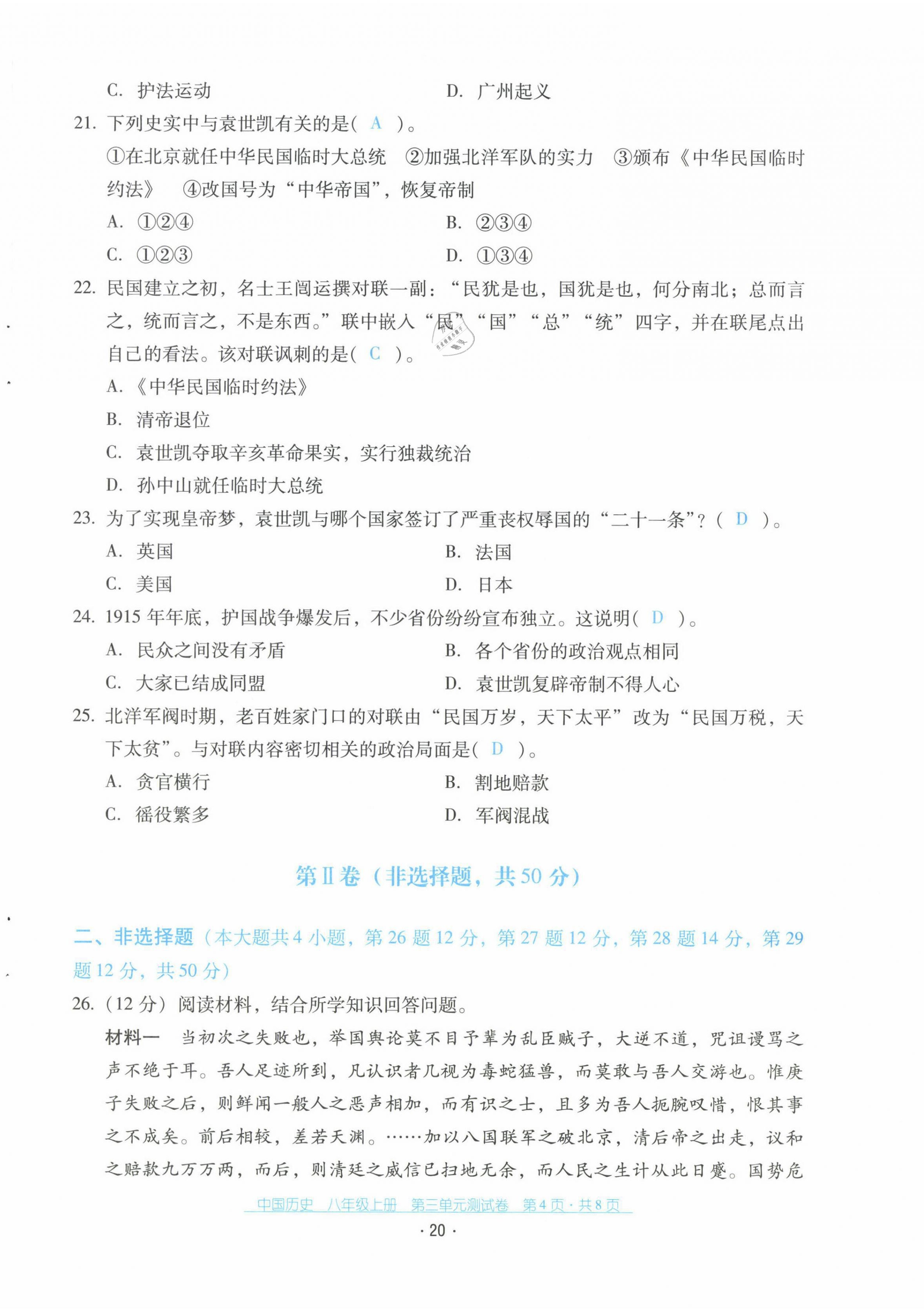 2021年云南省標(biāo)準(zhǔn)教輔優(yōu)佳學(xué)案配套測(cè)試卷八年級(jí)歷史上冊(cè)人教版 第20頁(yè)